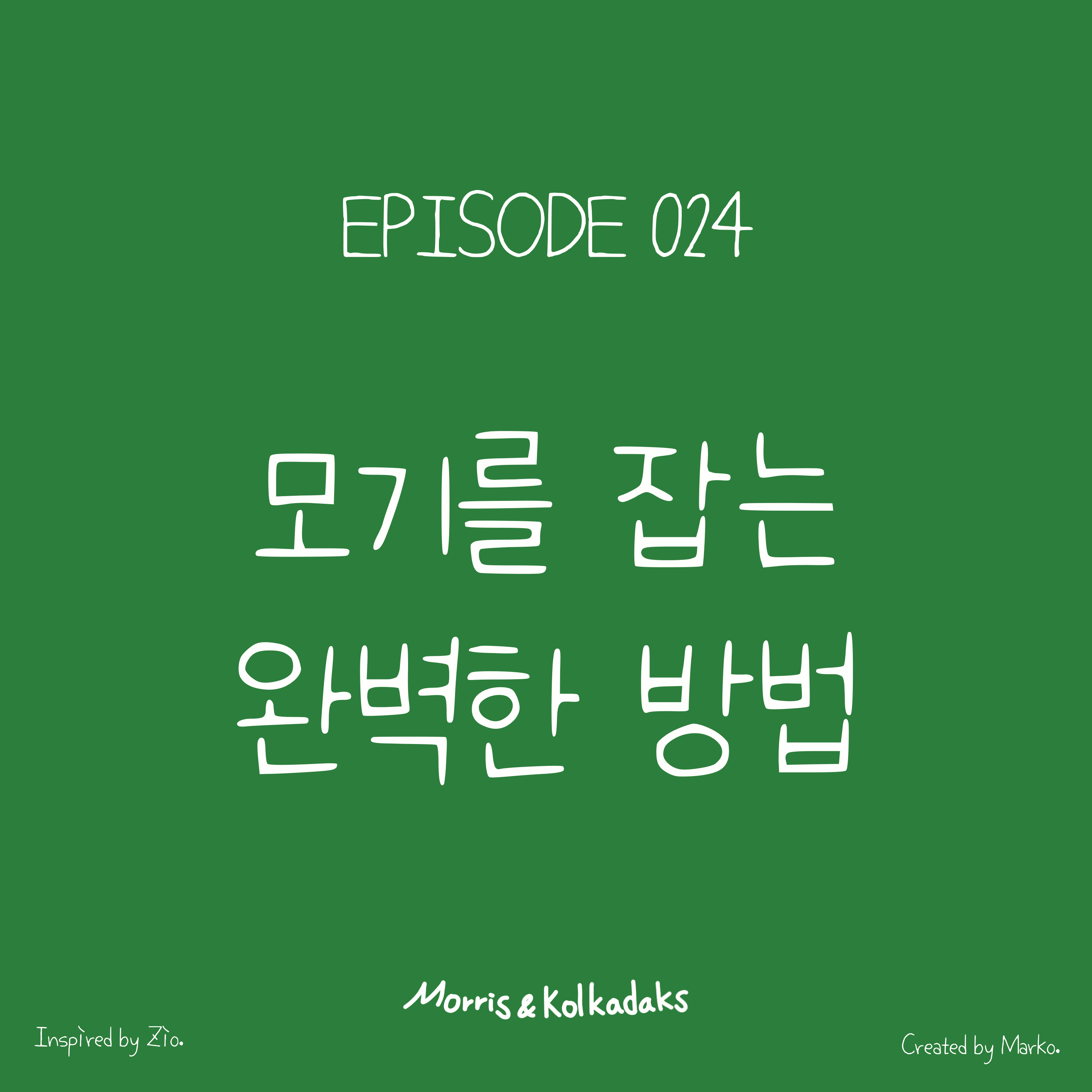 모기를 잡는 완벽한 방법 — 모리스앤꼴까닥스 4컷 만화 이미지 1