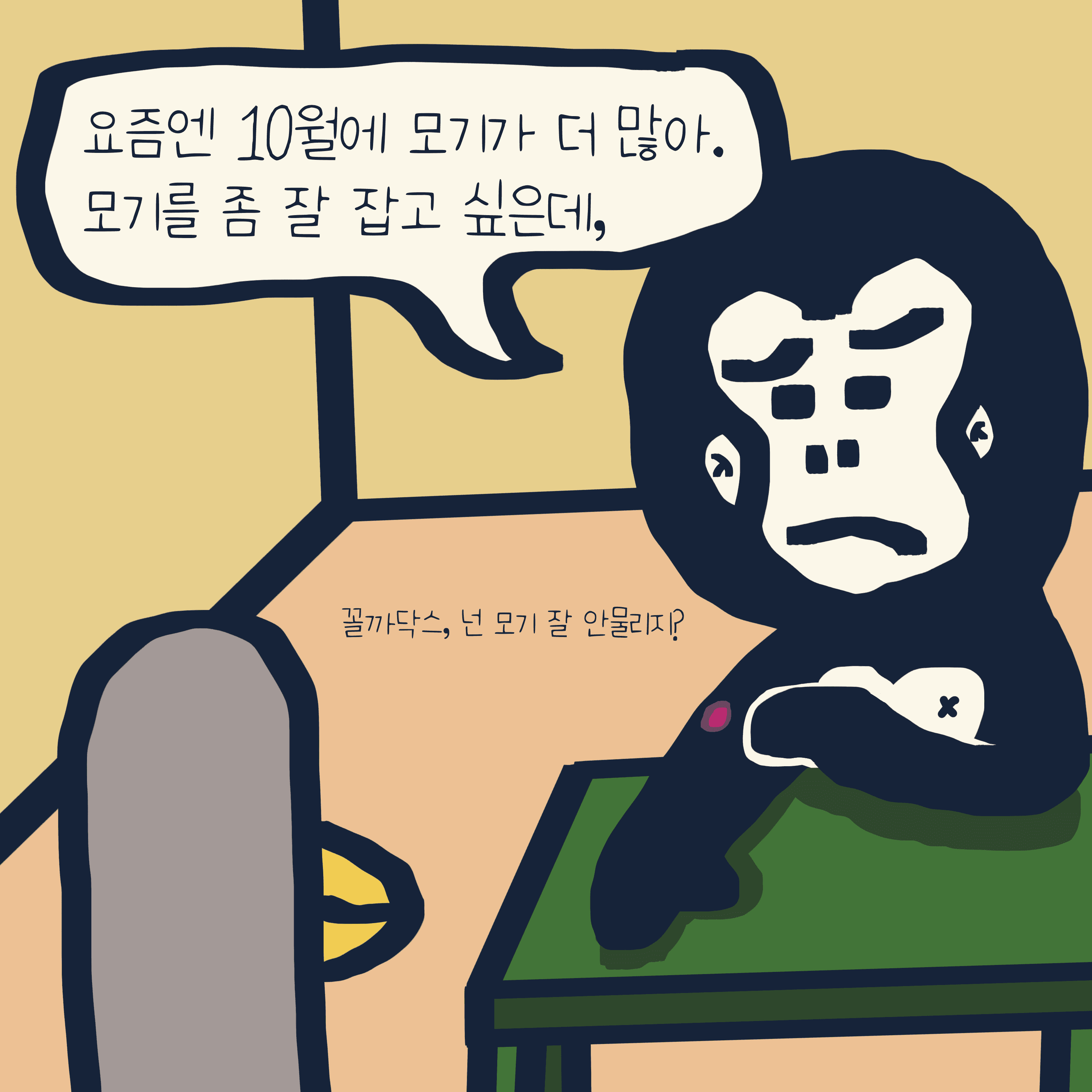 모기를 잡는 완벽한 방법 — 모리스앤꼴까닥스 4컷 만화 이미지 2
