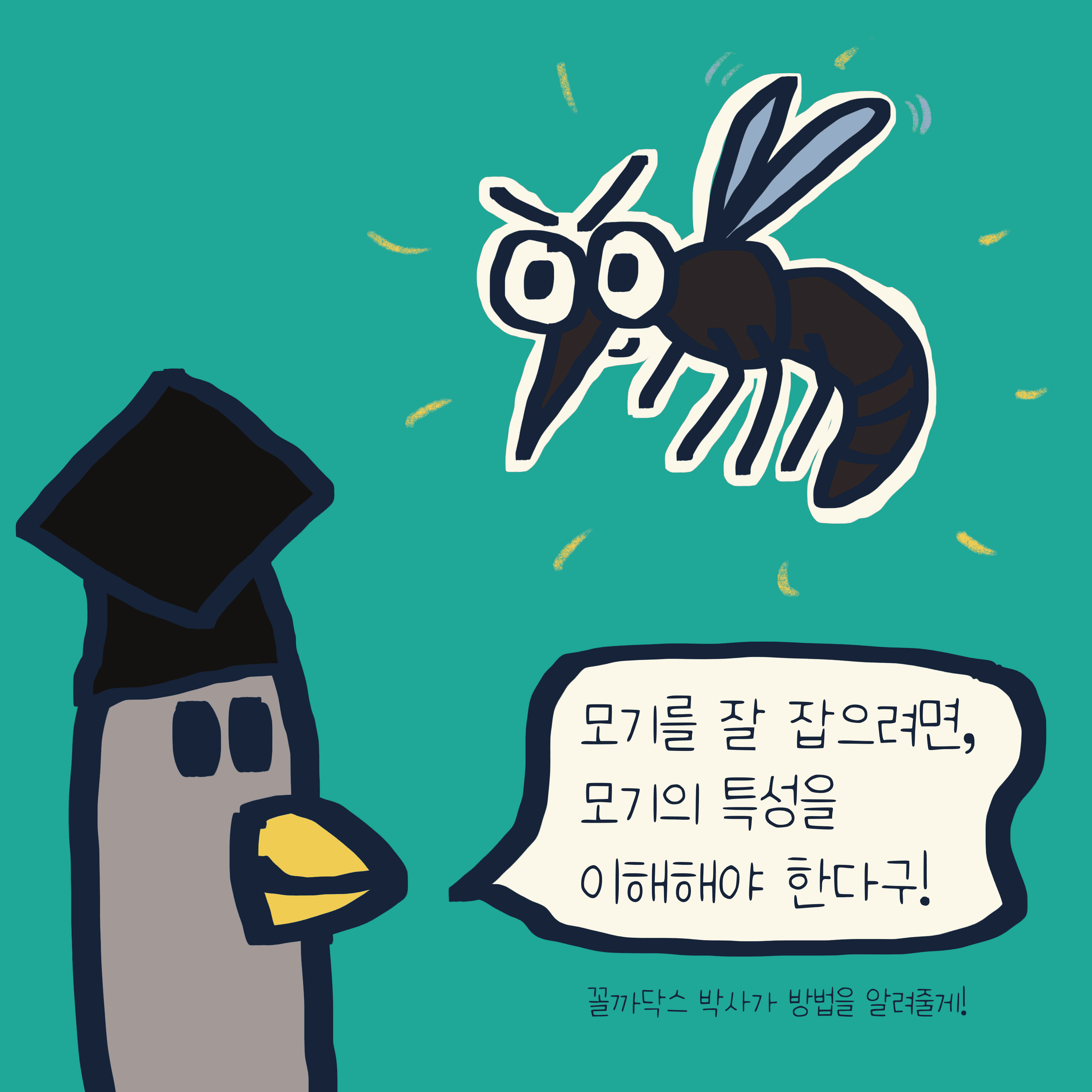 모기를 잡는 완벽한 방법 — 모리스앤꼴까닥스 4컷 만화 이미지 3