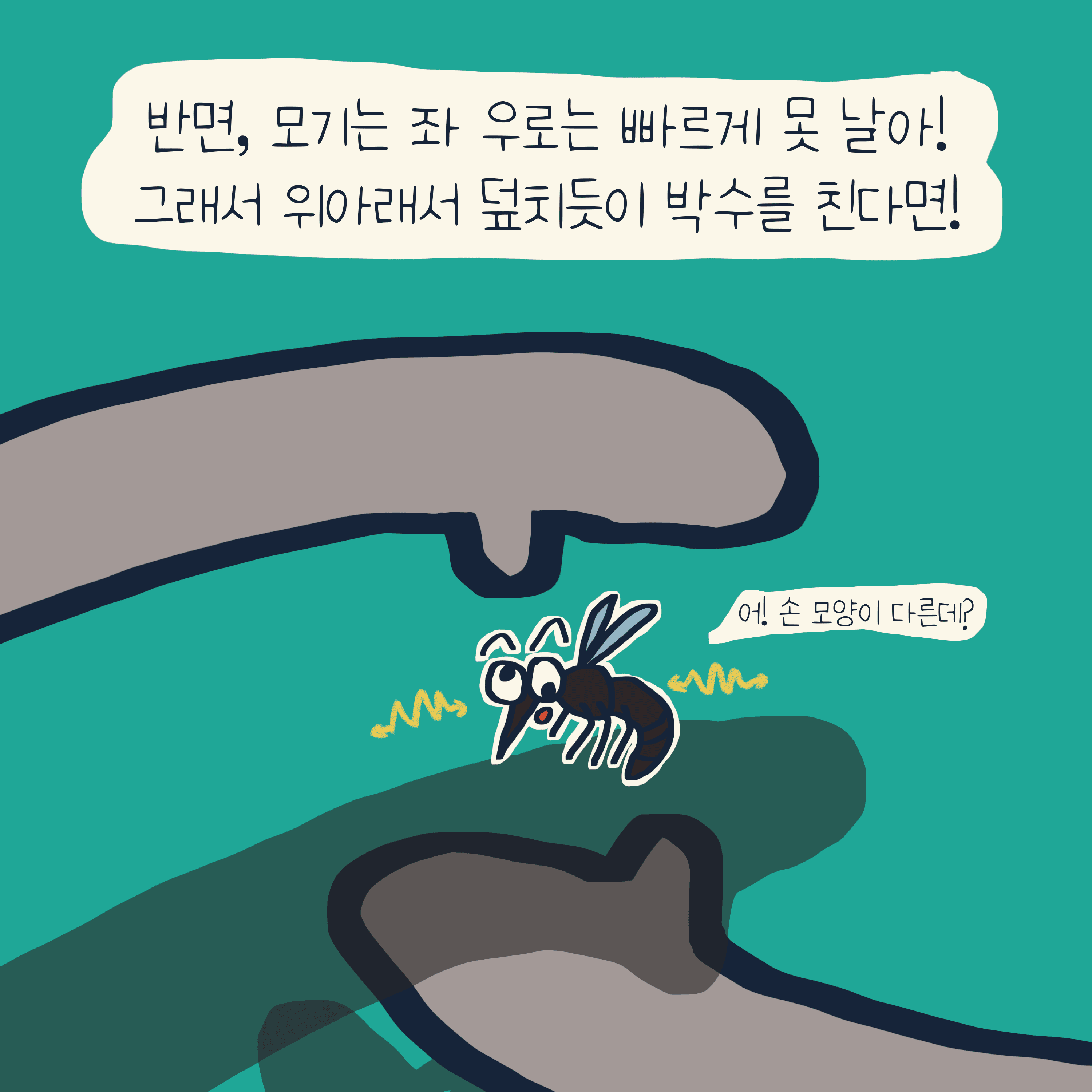 모기를 잡는 완벽한 방법 — 모리스앤꼴까닥스 4컷 만화 이미지 6