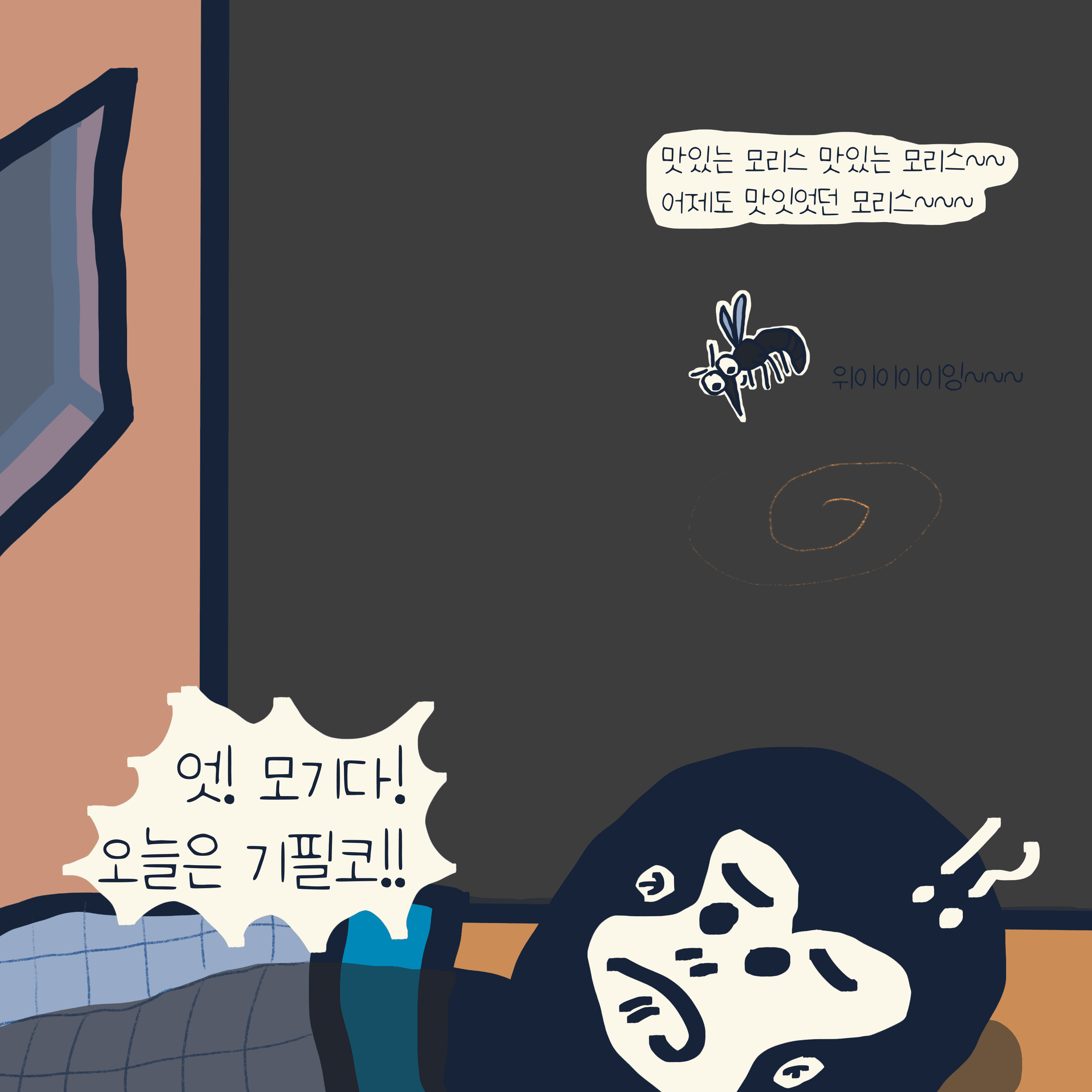 모기를 잡는 완벽한 방법 — 모리스앤꼴까닥스 4컷 만화 이미지 8