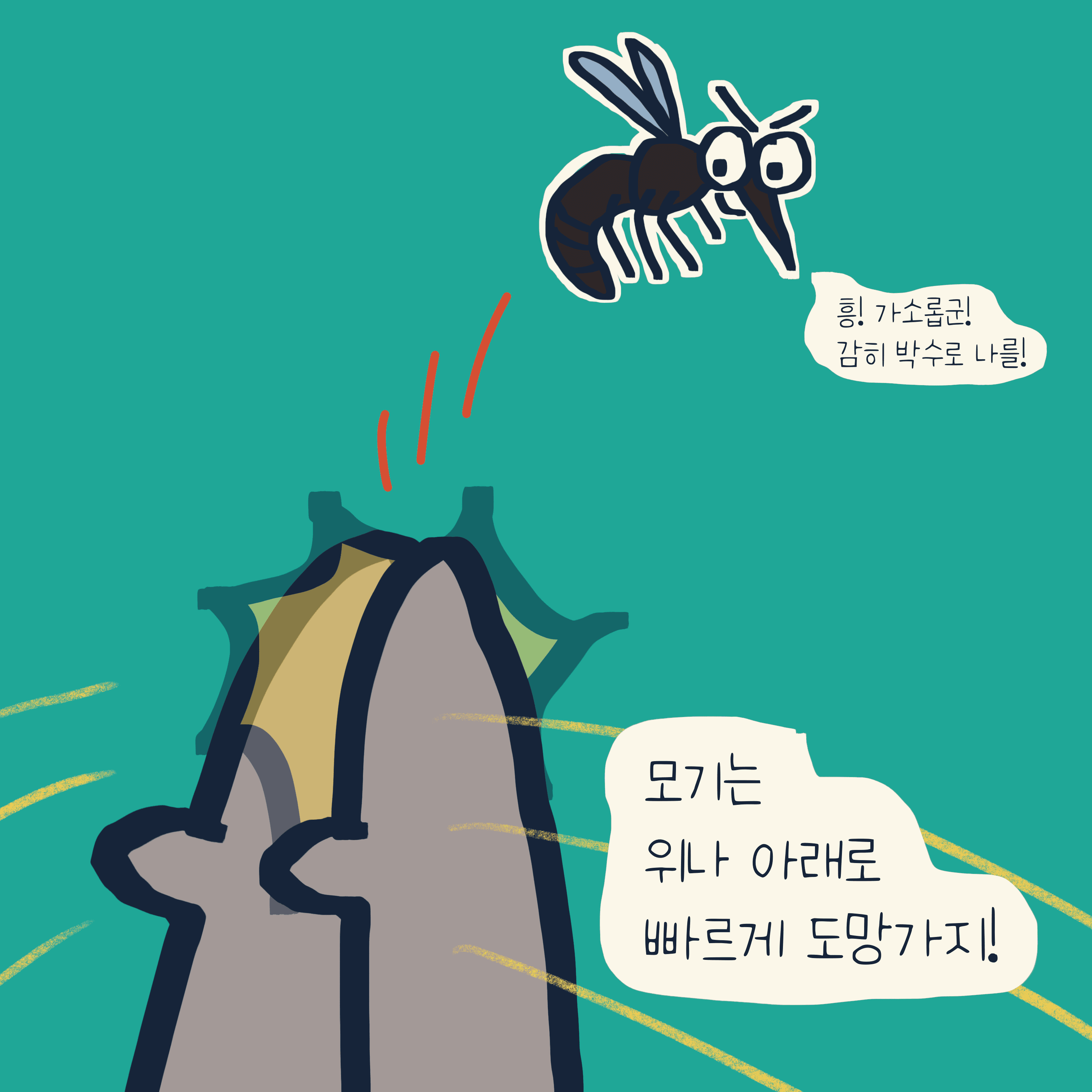 모기를 잡는 완벽한 방법 — 모리스앤꼴까닥스 4컷 만화 이미지 5