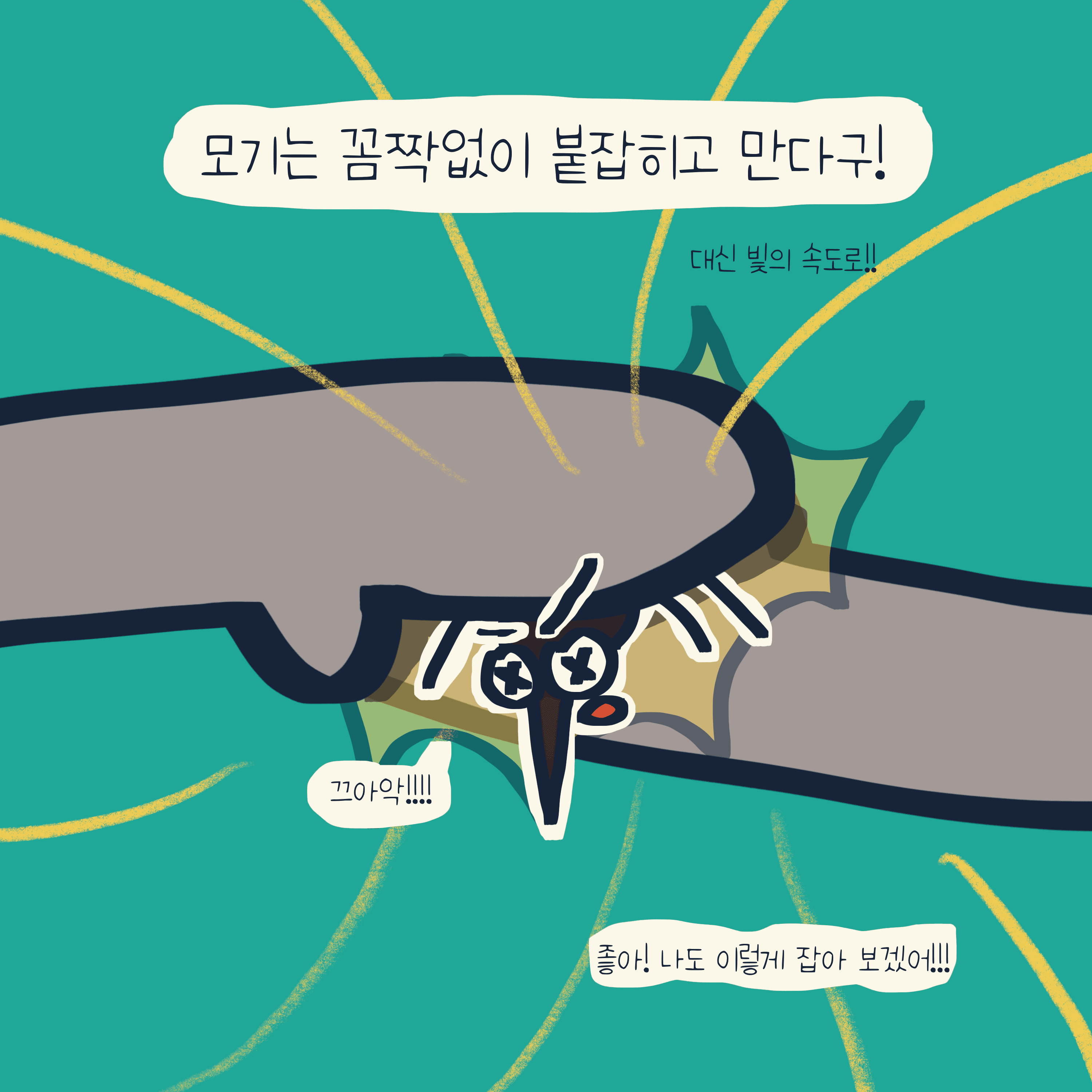 모기를 잡는 완벽한 방법 — 모리스앤꼴까닥스 4컷 만화 이미지 7