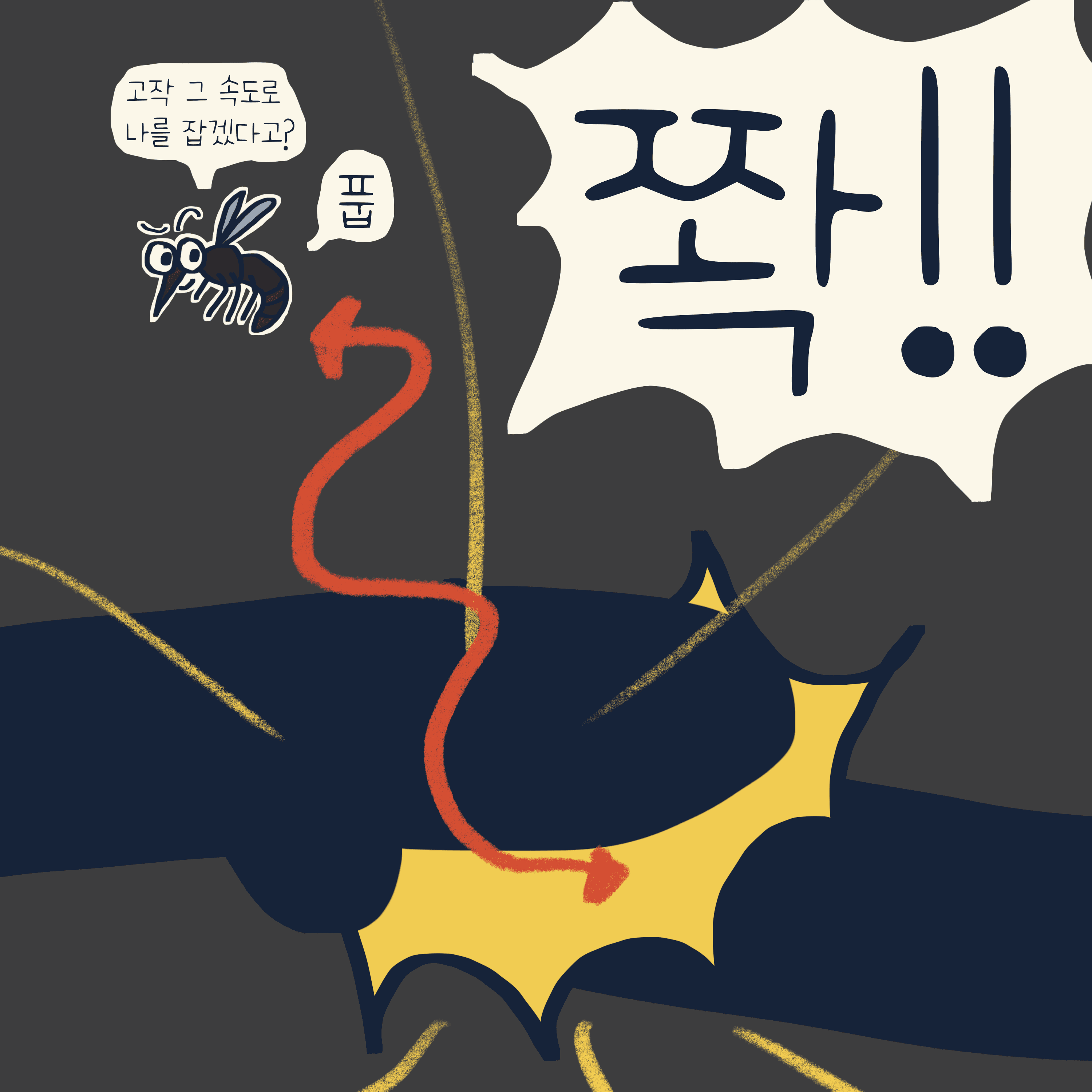 모기를 잡는 완벽한 방법 — 모리스앤꼴까닥스 4컷 만화 이미지 10