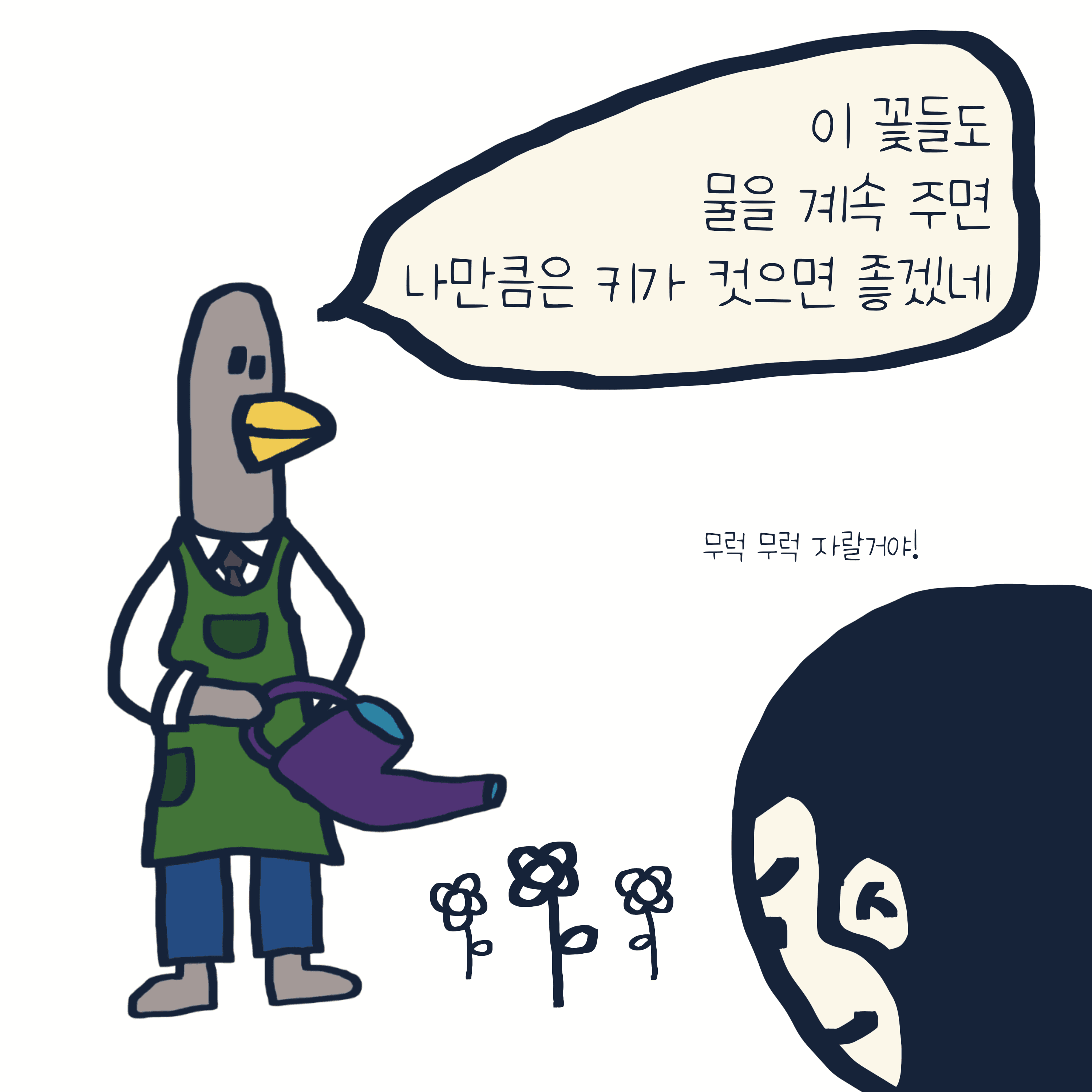 무럭 무럭 — 모리스앤꼴까닥스 4컷 만화 이미지 4