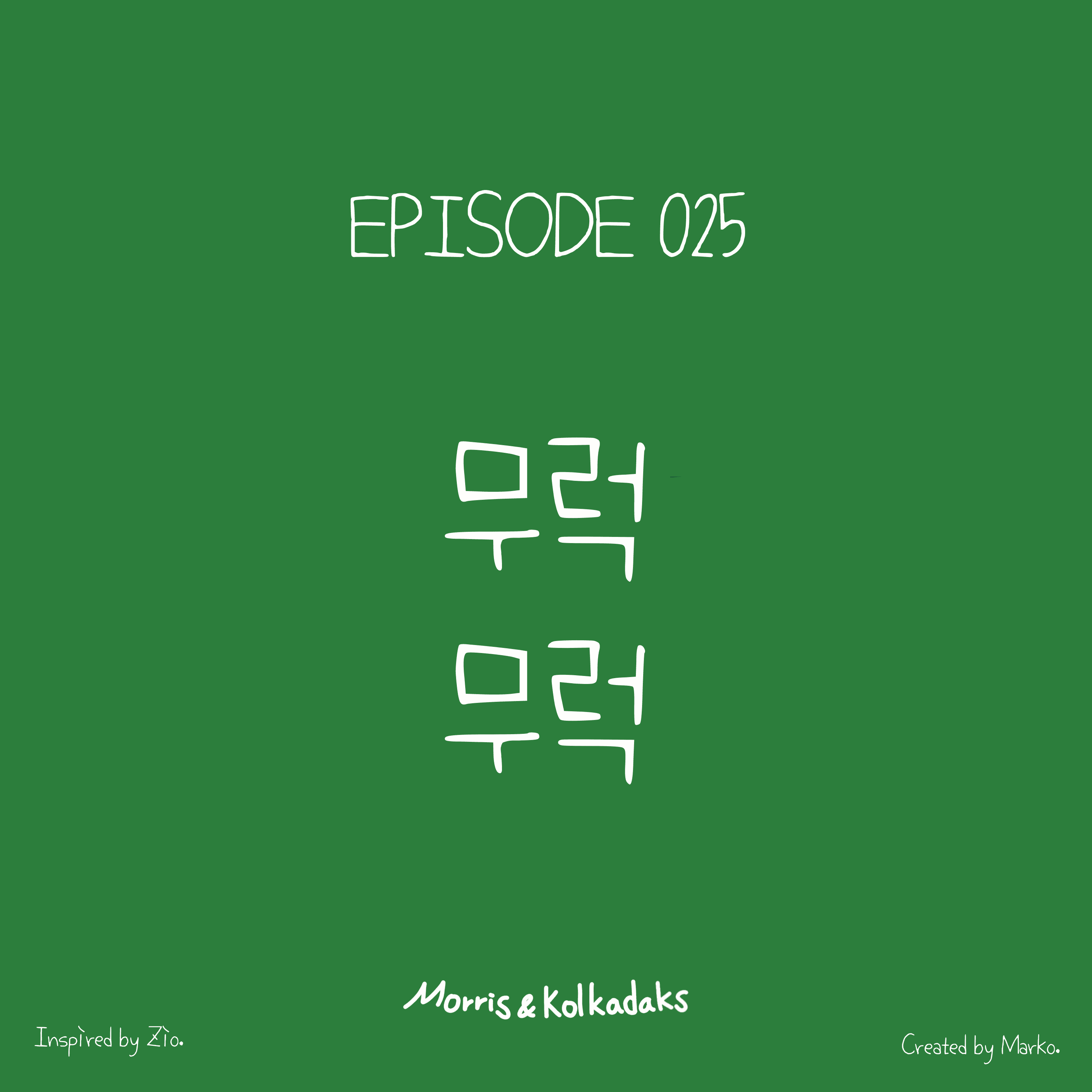 무럭 무럭 — 모리스앤꼴까닥스 4컷 만화 이미지 1