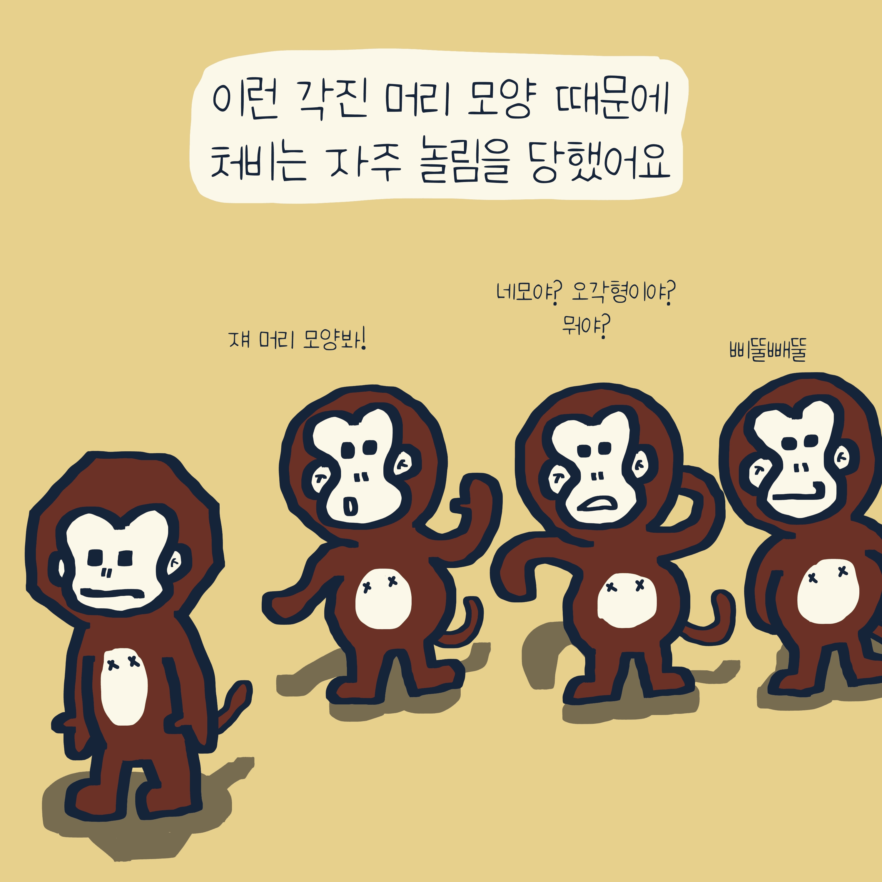 “청키” 이야기 — 모리스앤꼴까닥스 4컷 만화 이미지 3