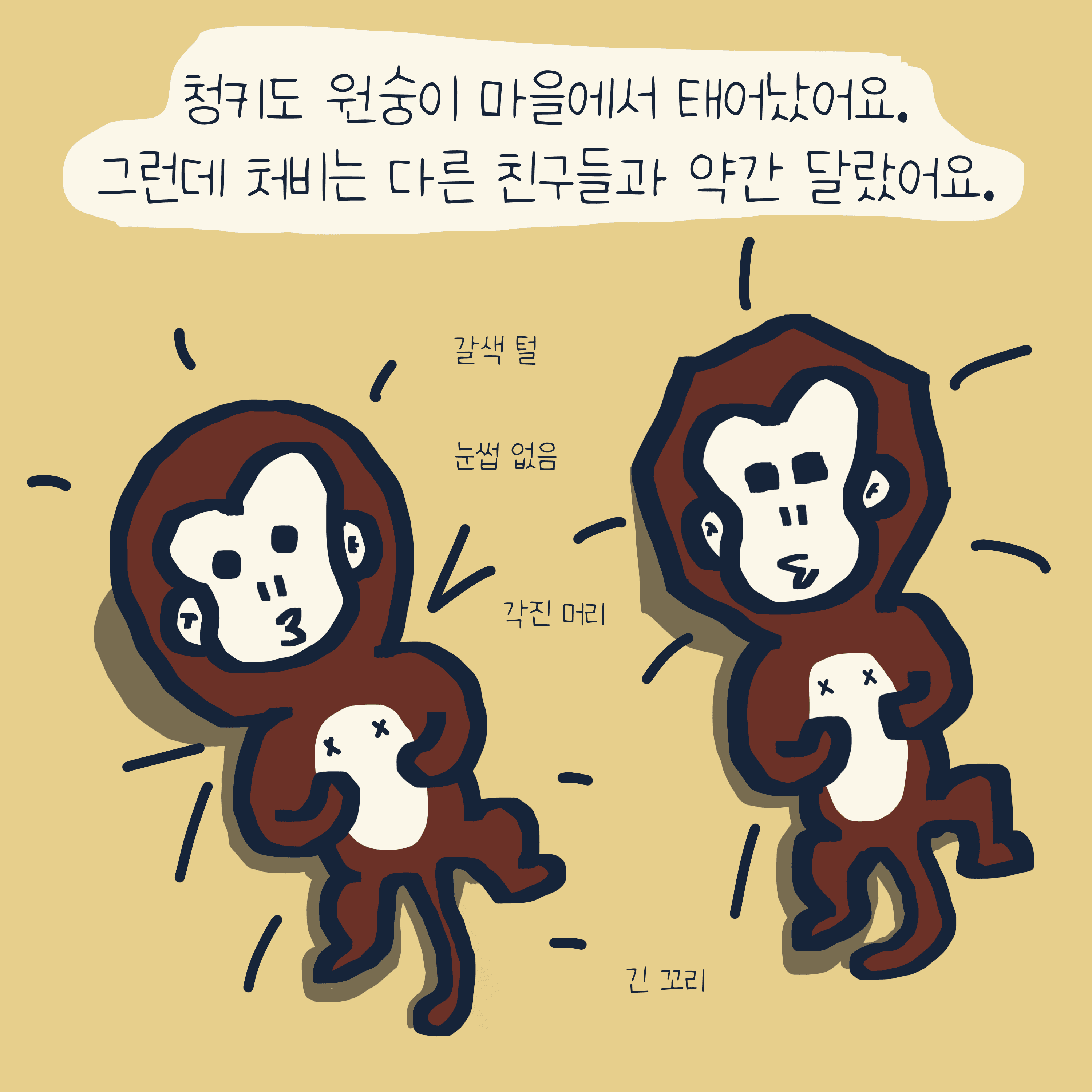 “청키” 이야기 — 모리스앤꼴까닥스 4컷 만화 이미지 2