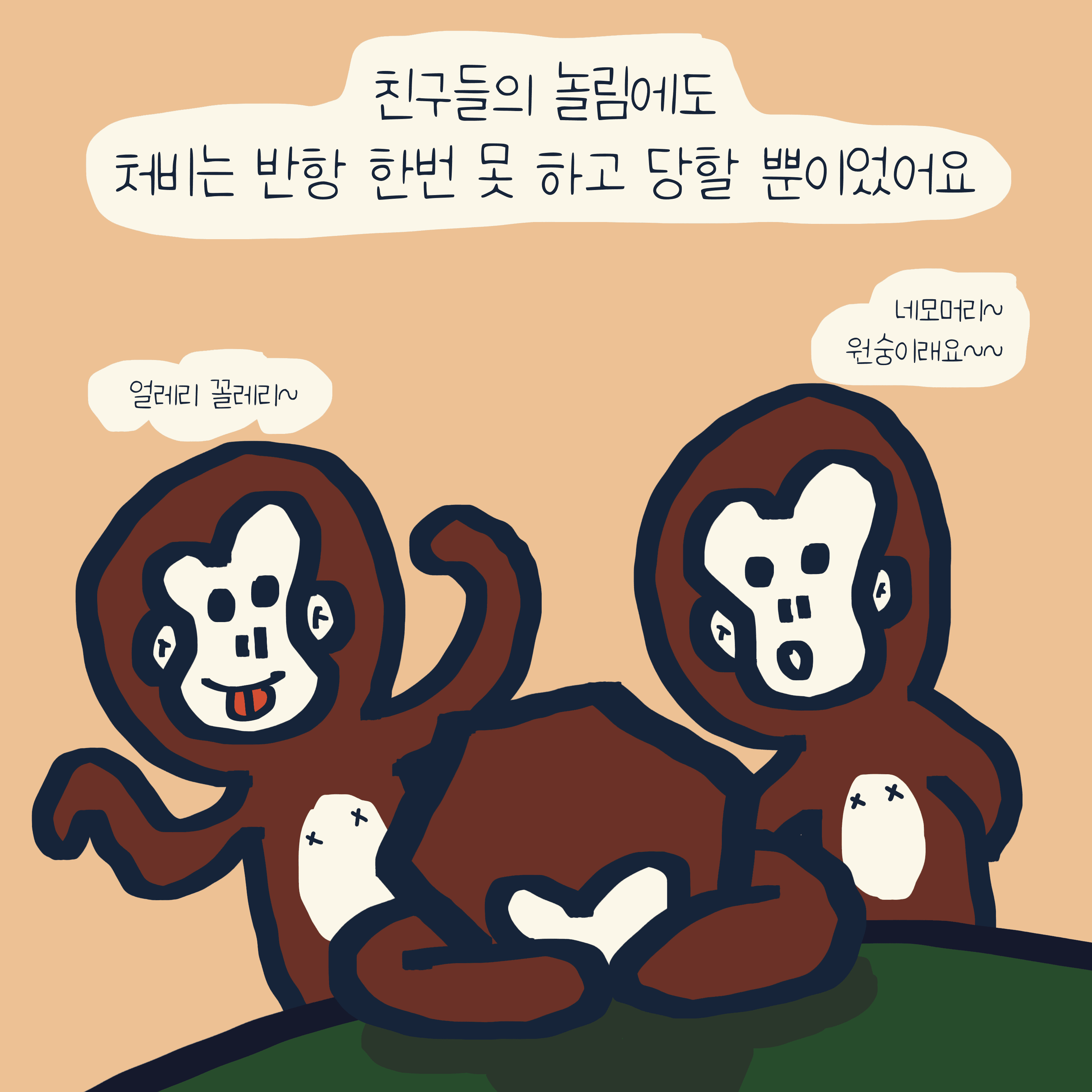 “청키” 이야기 — 모리스앤꼴까닥스 4컷 만화 이미지 5