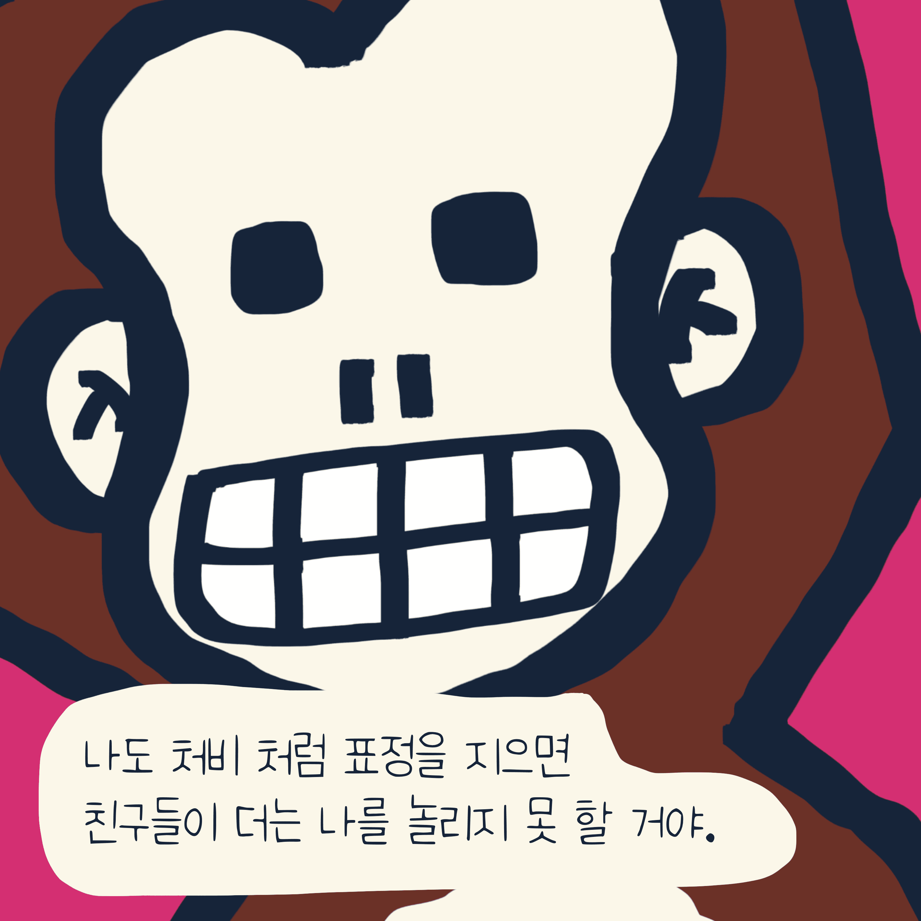 “청키” 이야기 — 모리스앤꼴까닥스 4컷 만화 이미지 10