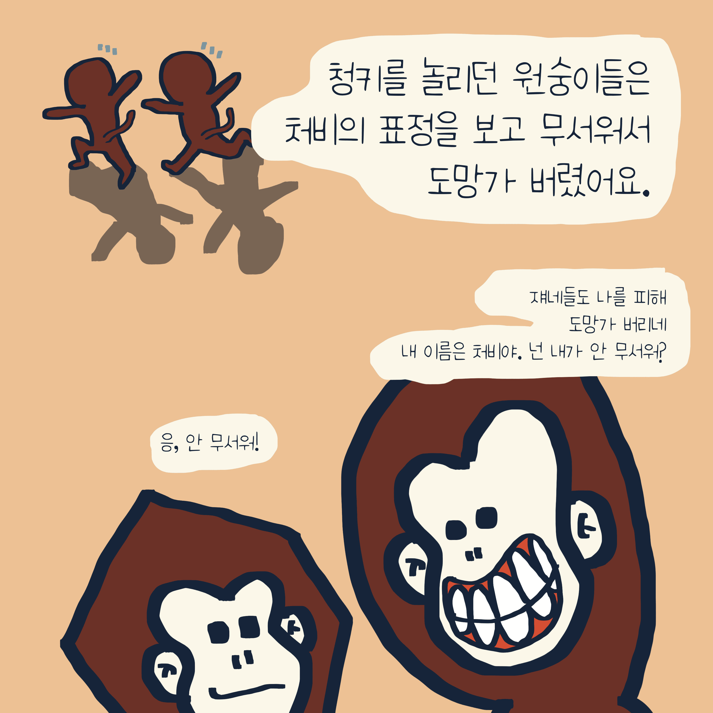 “청키” 이야기 — 모리스앤꼴까닥스 4컷 만화 이미지 8