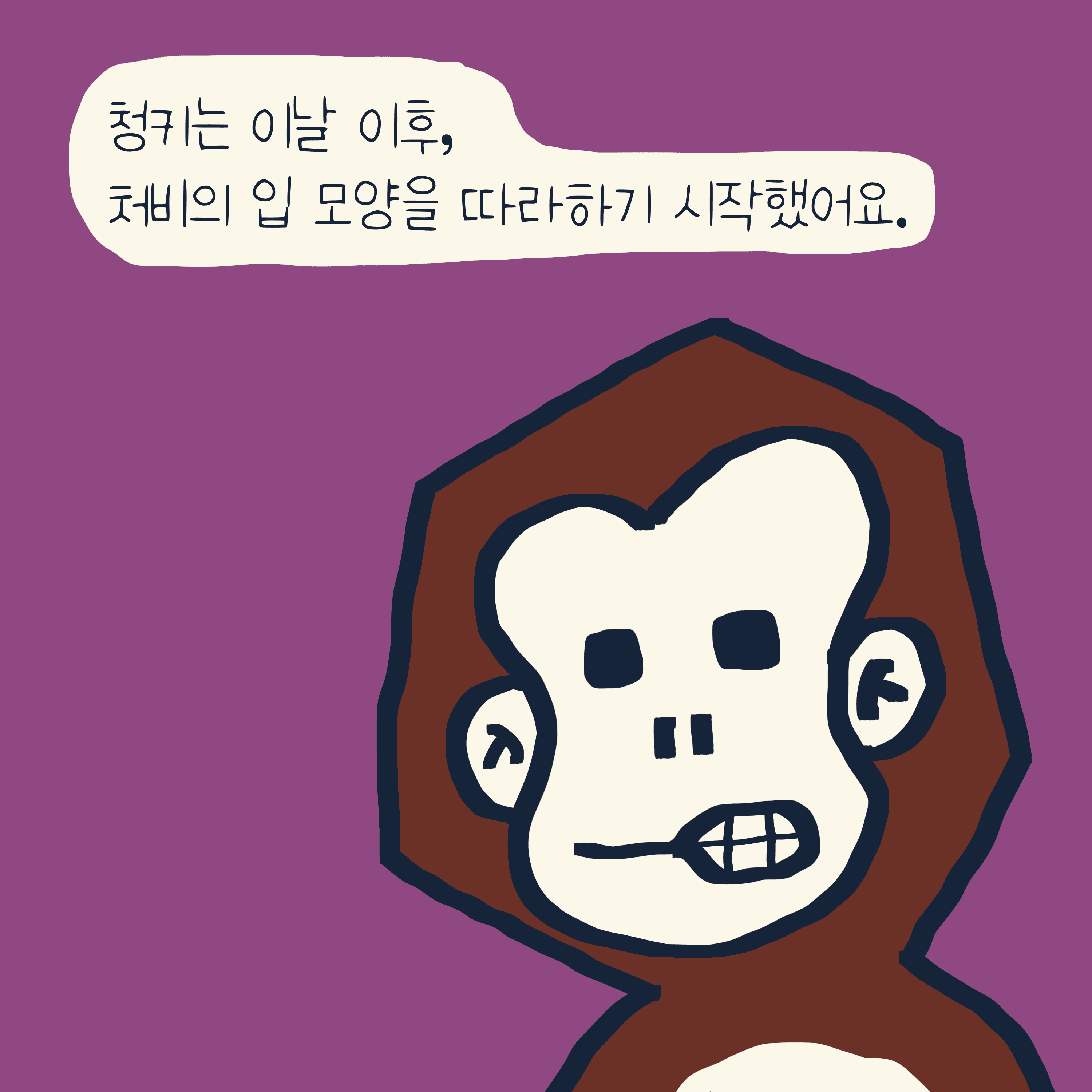 “청키” 이야기 — 모리스앤꼴까닥스 4컷 만화 이미지 9