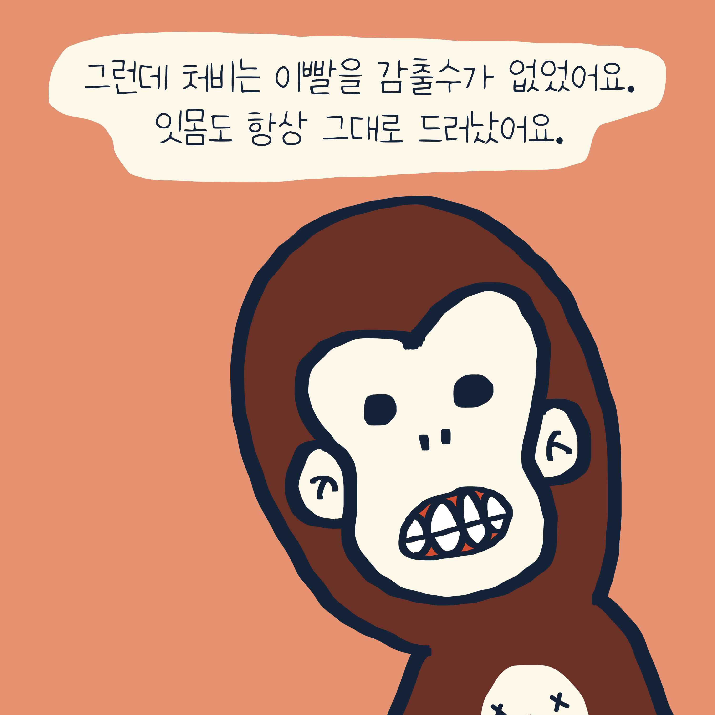 “처비” 이야기 — 모리스앤꼴까닥스 4컷 만화 이미지 3
