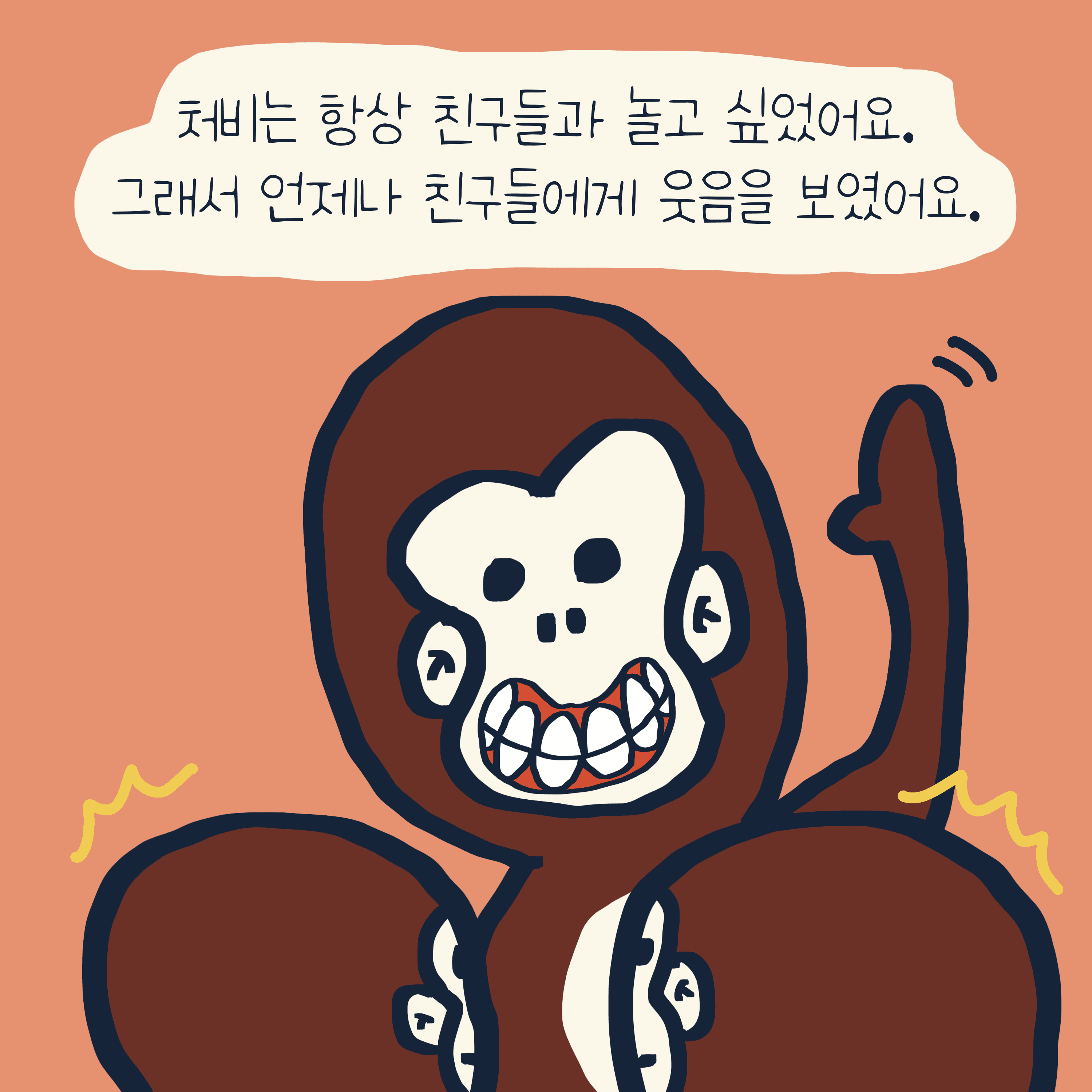 “처비” 이야기 — 모리스앤꼴까닥스 4컷 만화 이미지 4