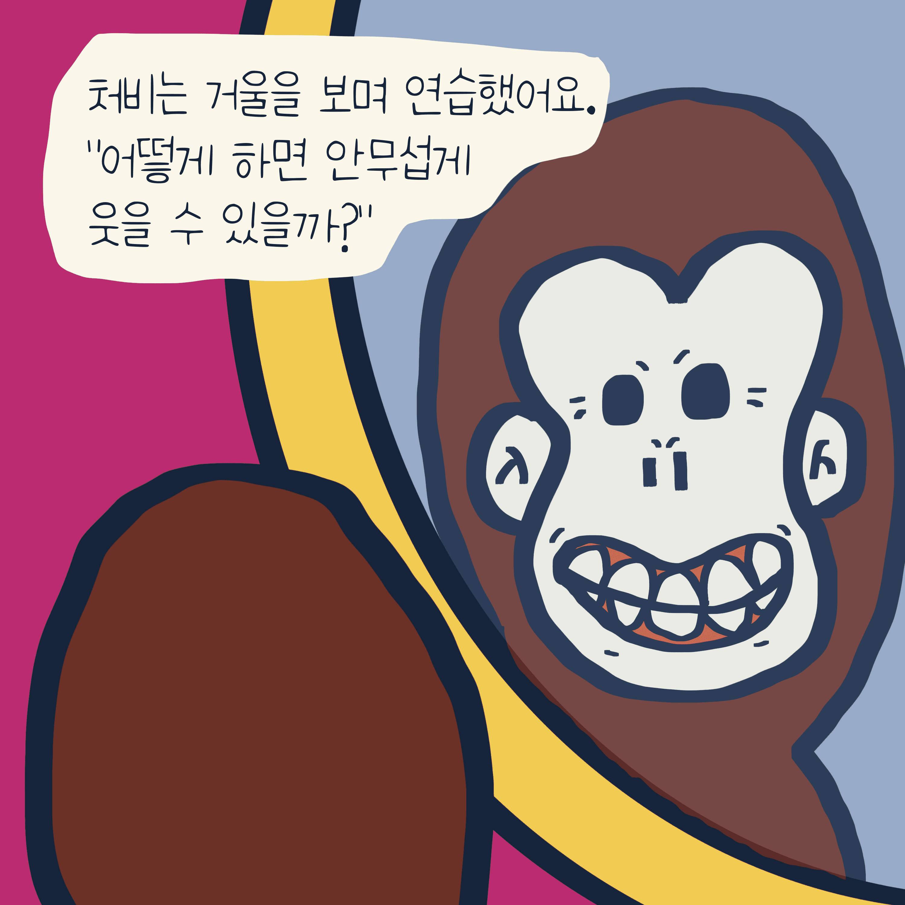 “처비” 이야기 — 모리스앤꼴까닥스 4컷 만화 이미지 6