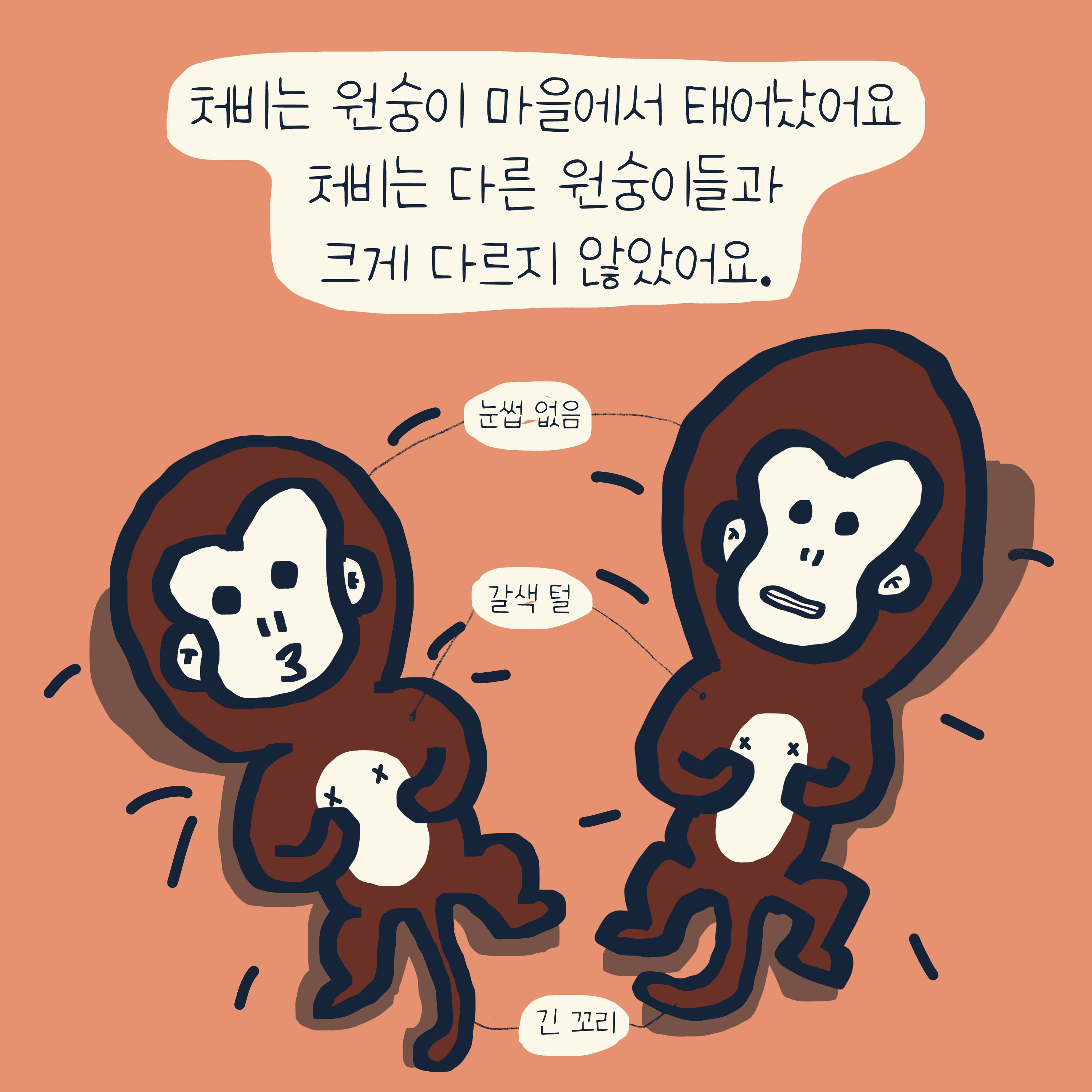 “처비” 이야기 — 모리스앤꼴까닥스 4컷 만화 이미지 2
