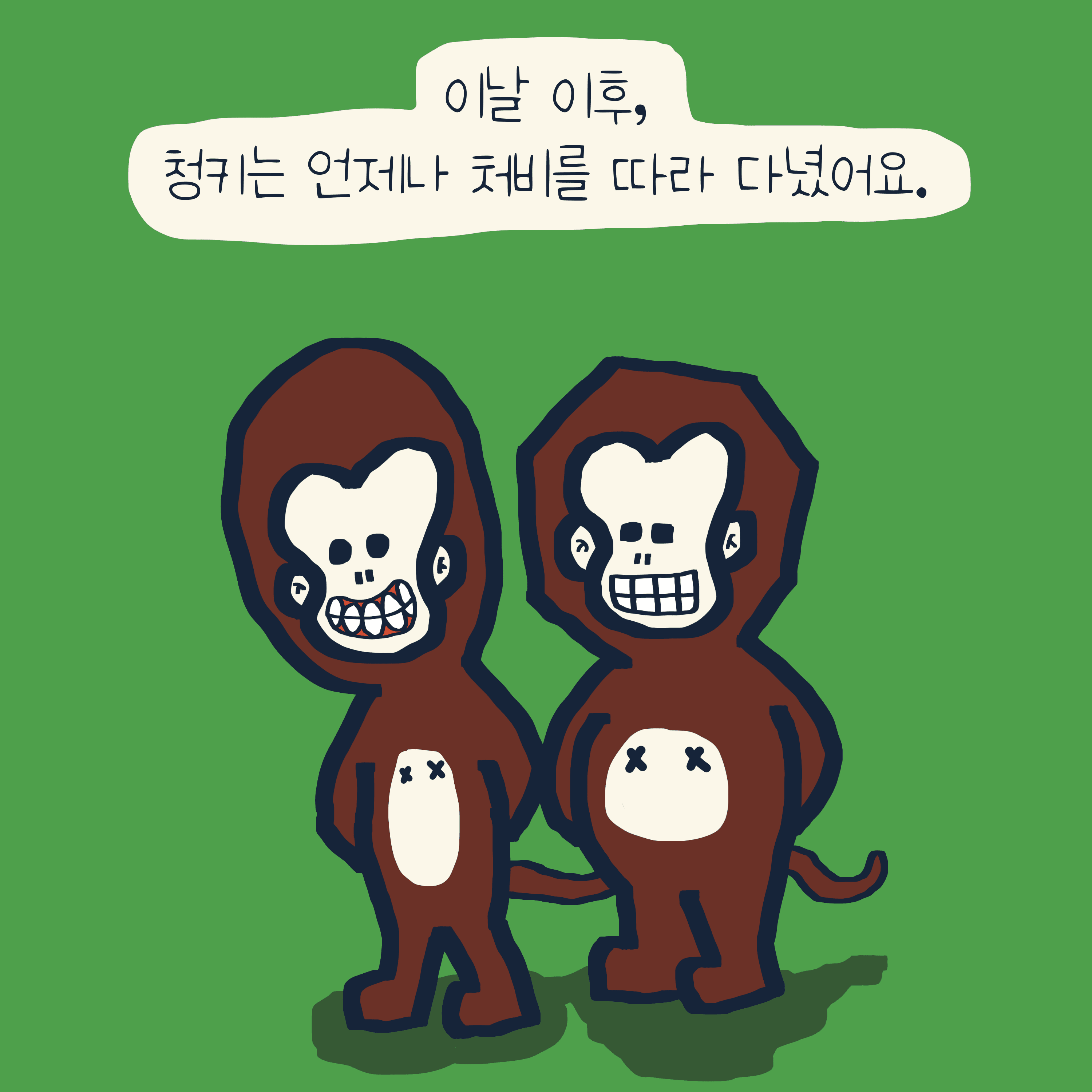 “처비 & 청키“ 이야기 — 모리스앤꼴까닥스 4컷 만화 이미지 2