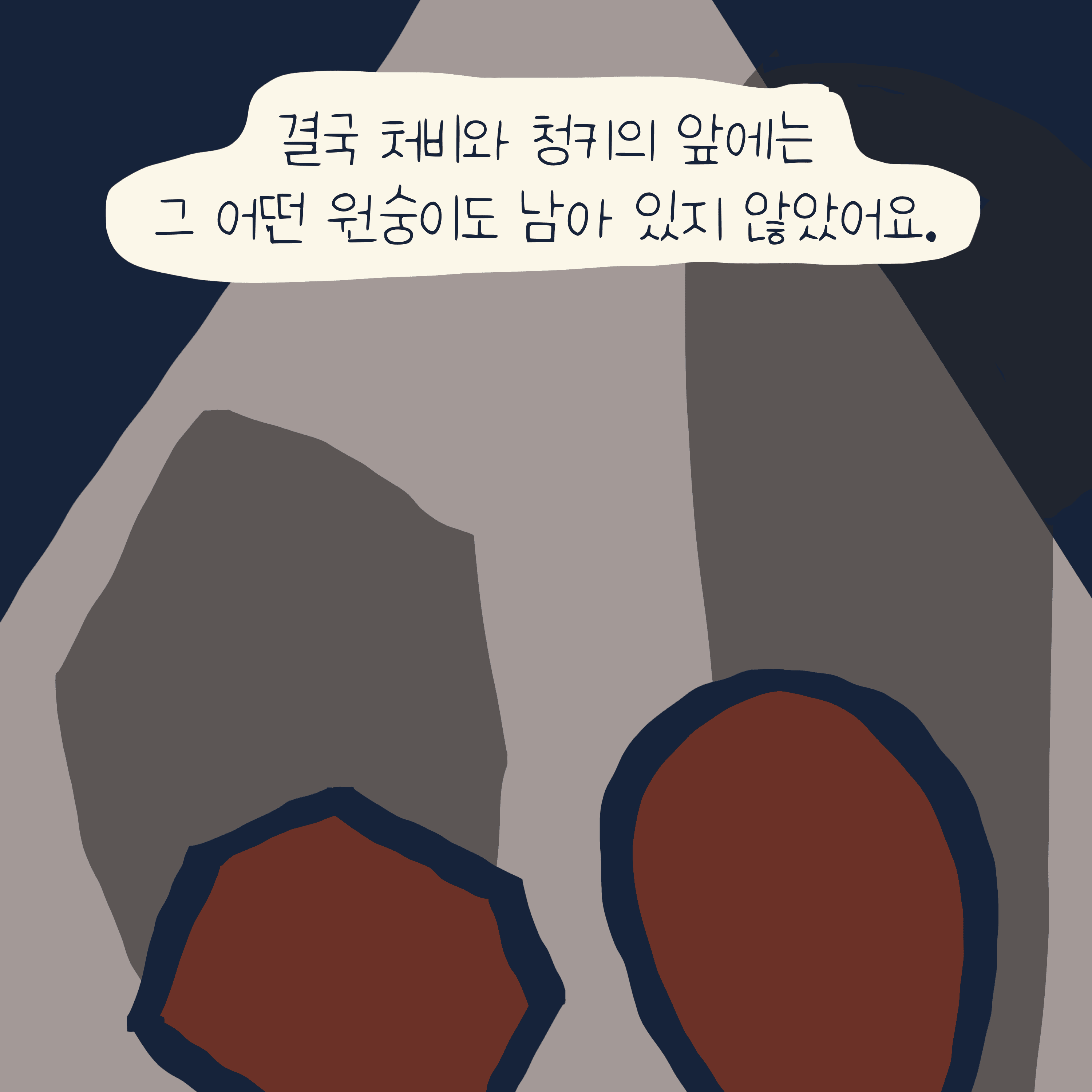 “처비 & 청키“ 이야기 — 모리스앤꼴까닥스 4컷 만화 이미지 4