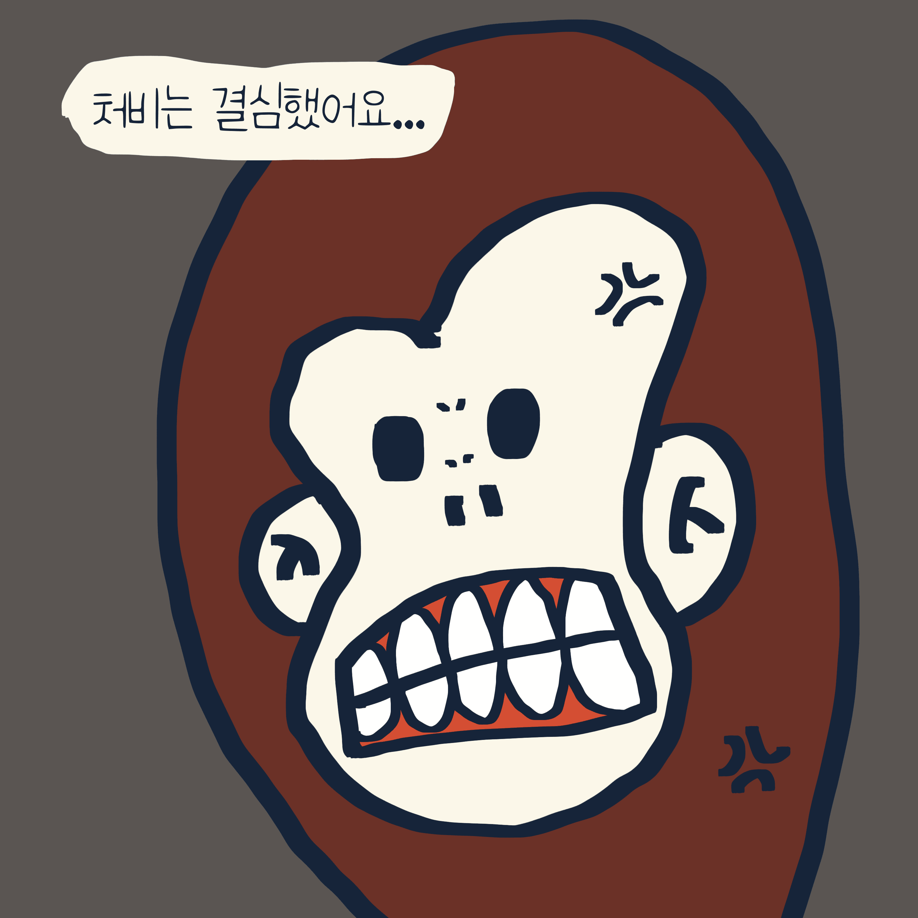 “처비 & 청키“ 이야기 — 모리스앤꼴까닥스 4컷 만화 이미지 5