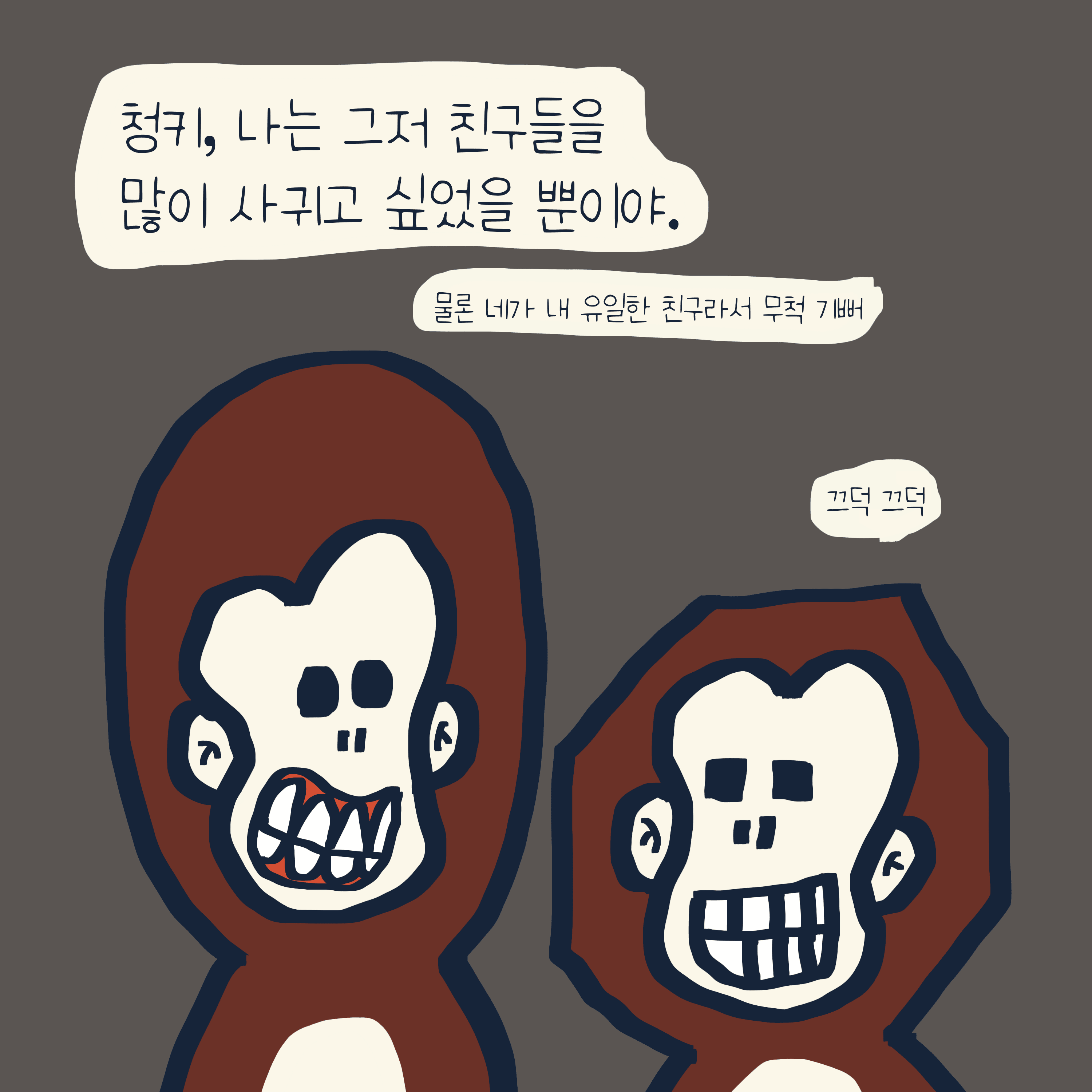 “처비 & 청키“ 이야기 — 모리스앤꼴까닥스 4컷 만화 이미지 6