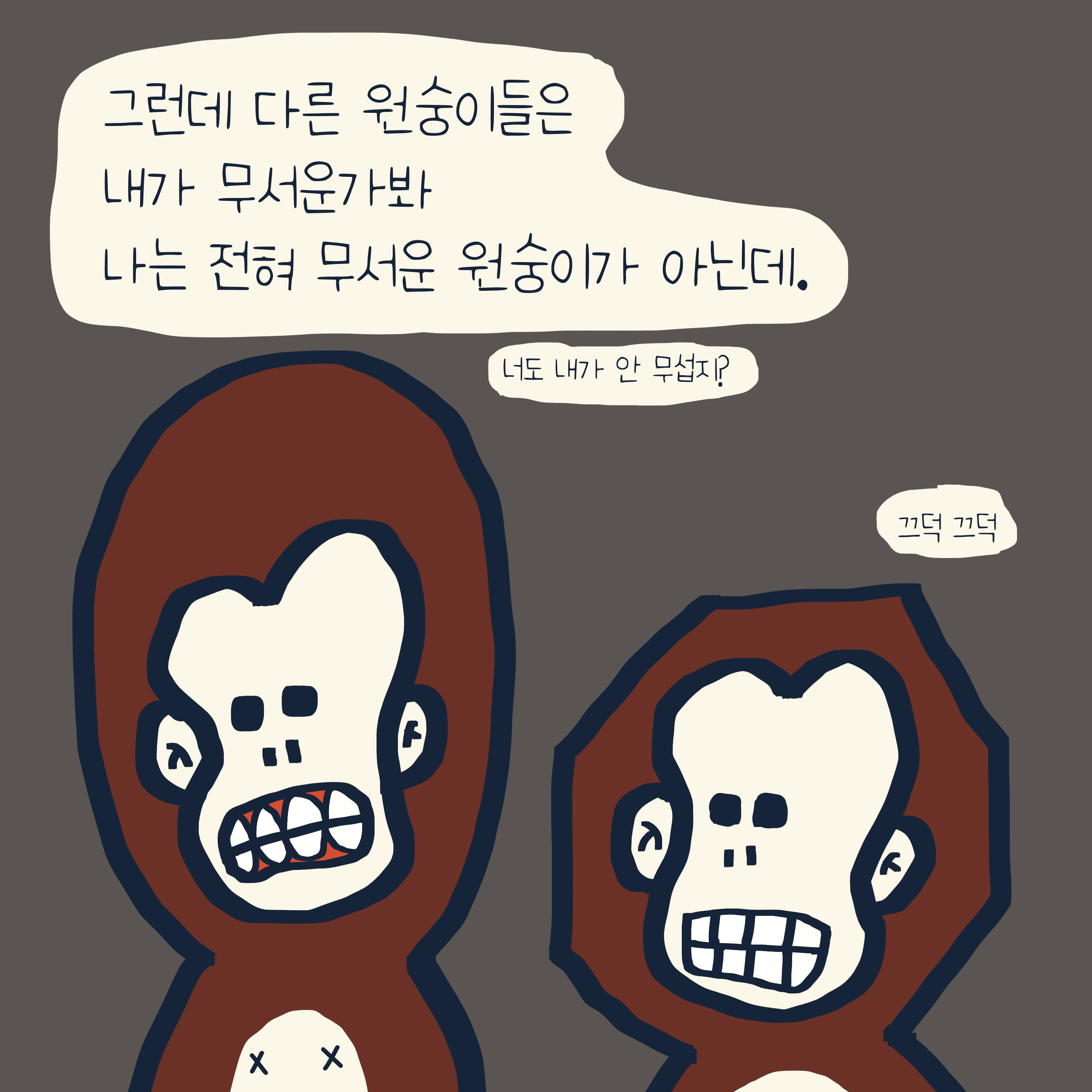 “처비 & 청키“ 이야기 — 모리스앤꼴까닥스 4컷 만화 이미지 7