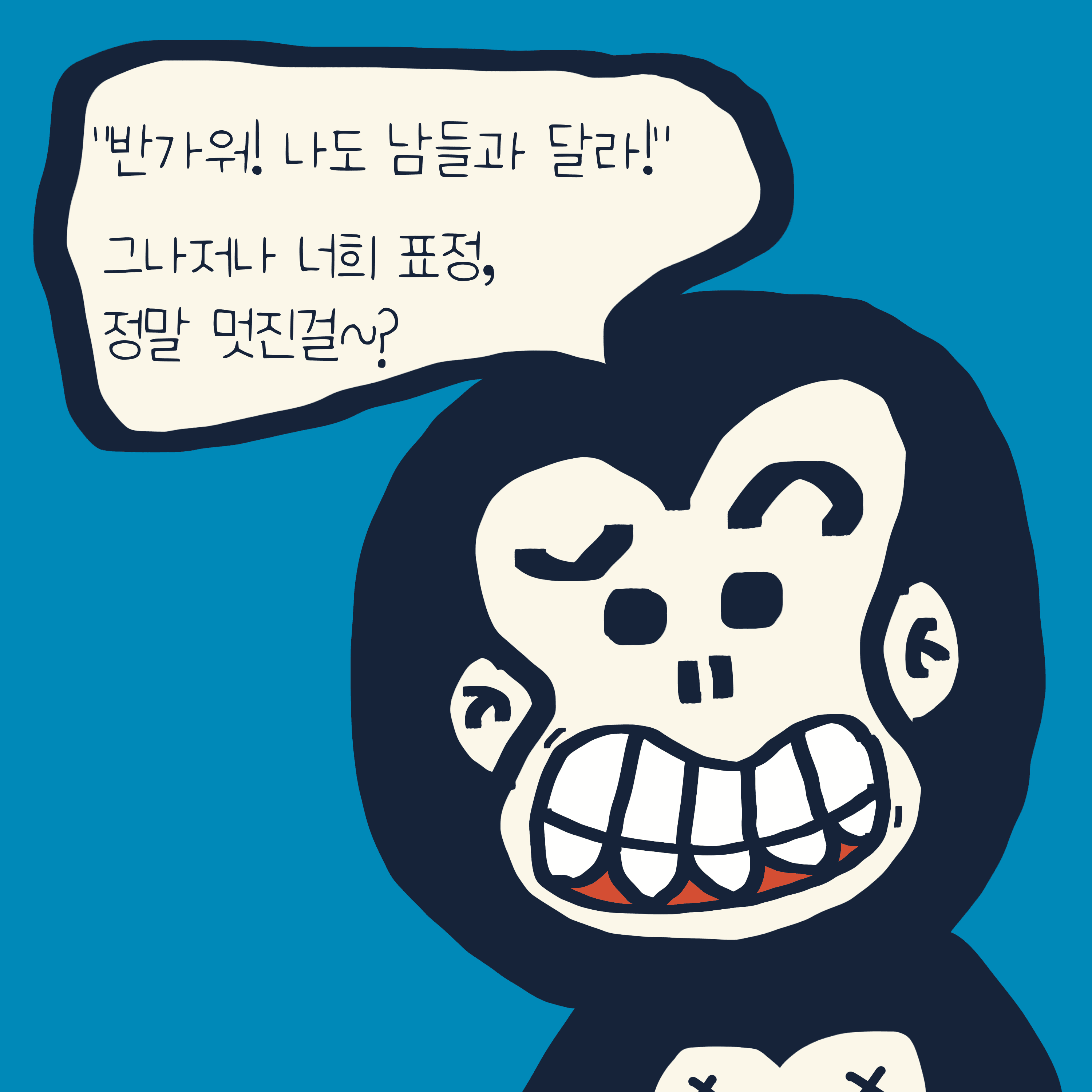 “특별한 원숭이들” 이야기 — 모리스앤꼴까닥스 4컷 만화 이미지 4