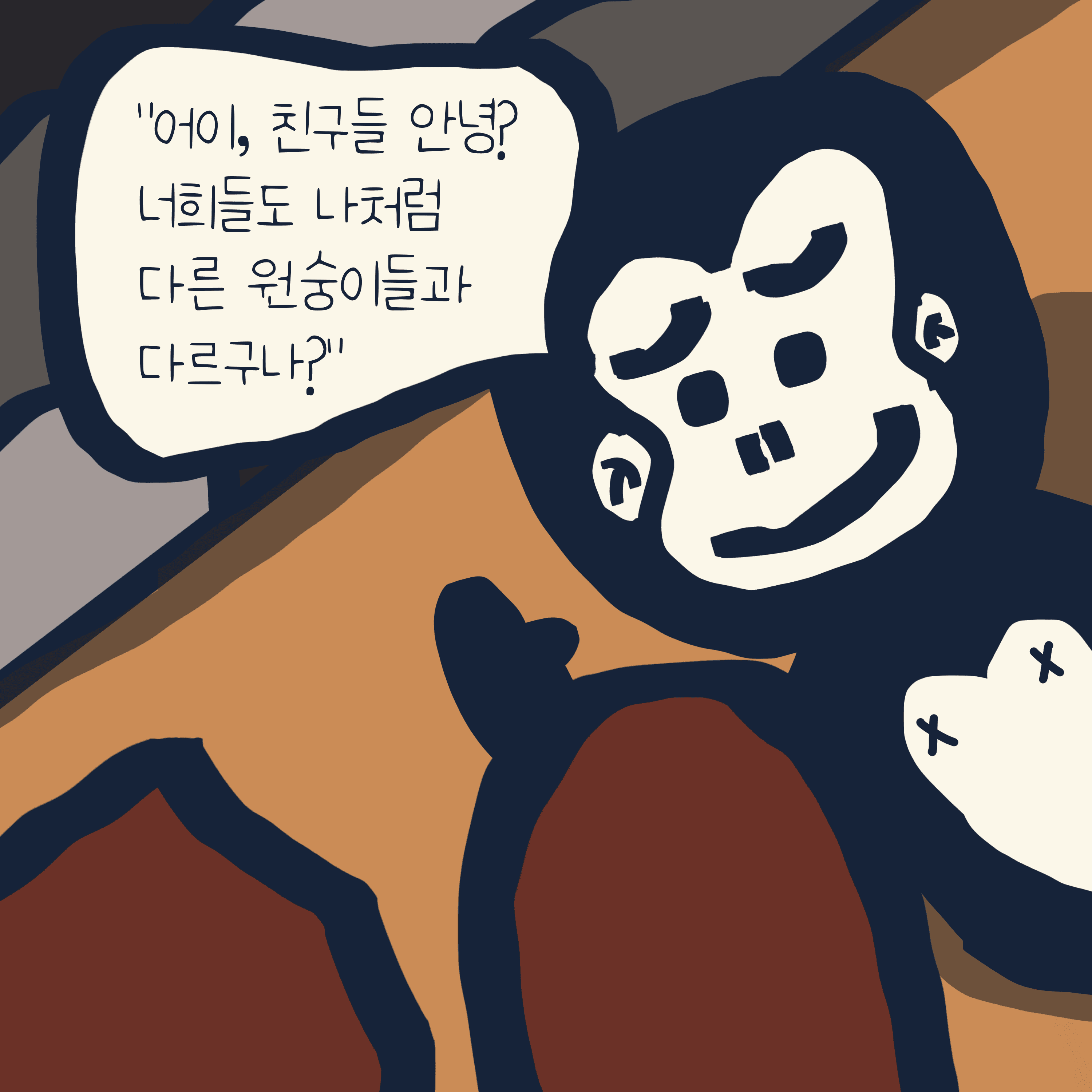 “특별한 원숭이들” 이야기 — 모리스앤꼴까닥스 4컷 만화 이미지 3