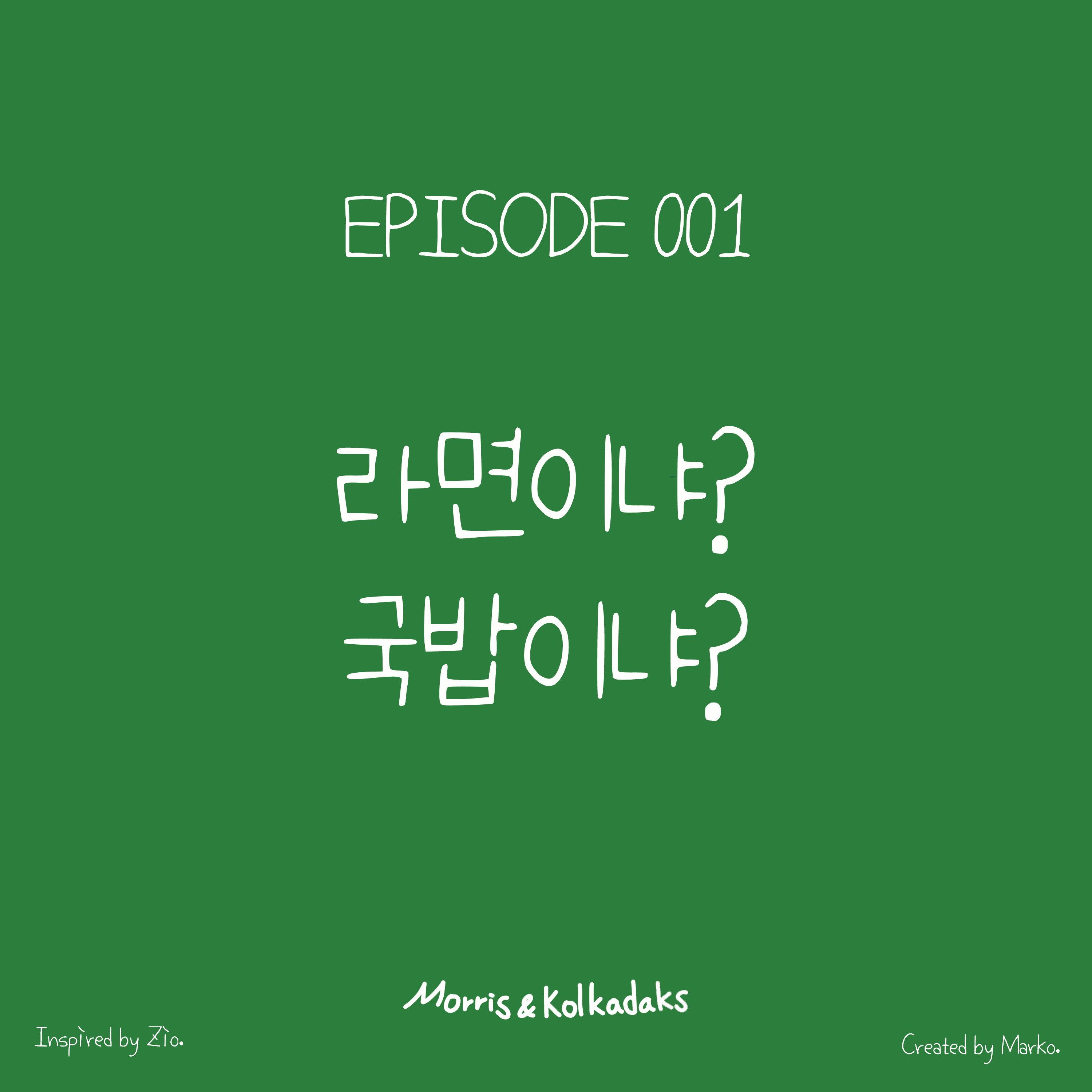라면이냐 국밥이냐 — 모리스앤꼴까닥스 4컷 만화 이미지 1