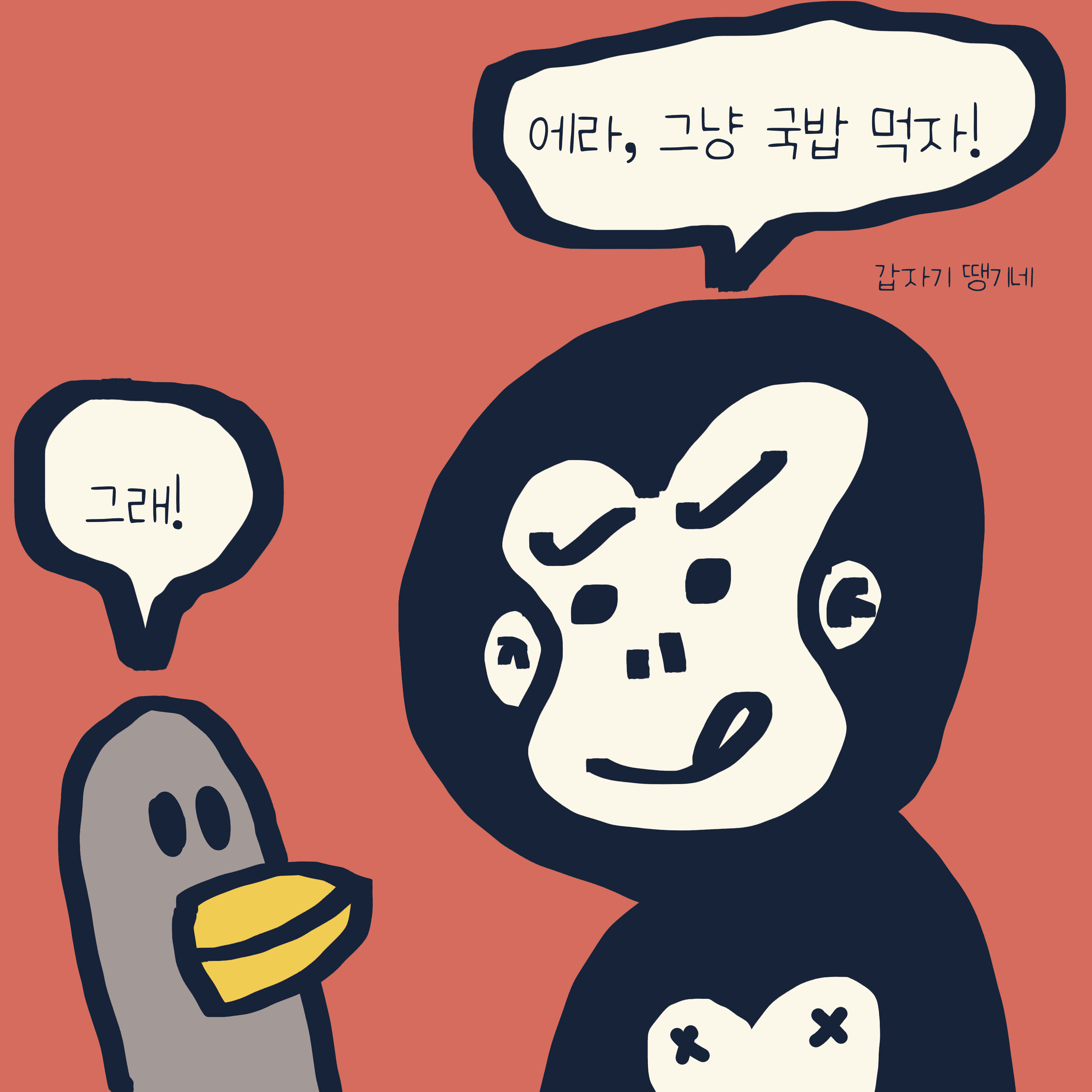 라면이냐 국밥이냐 — 모리스앤꼴까닥스 4컷 만화 이미지 4