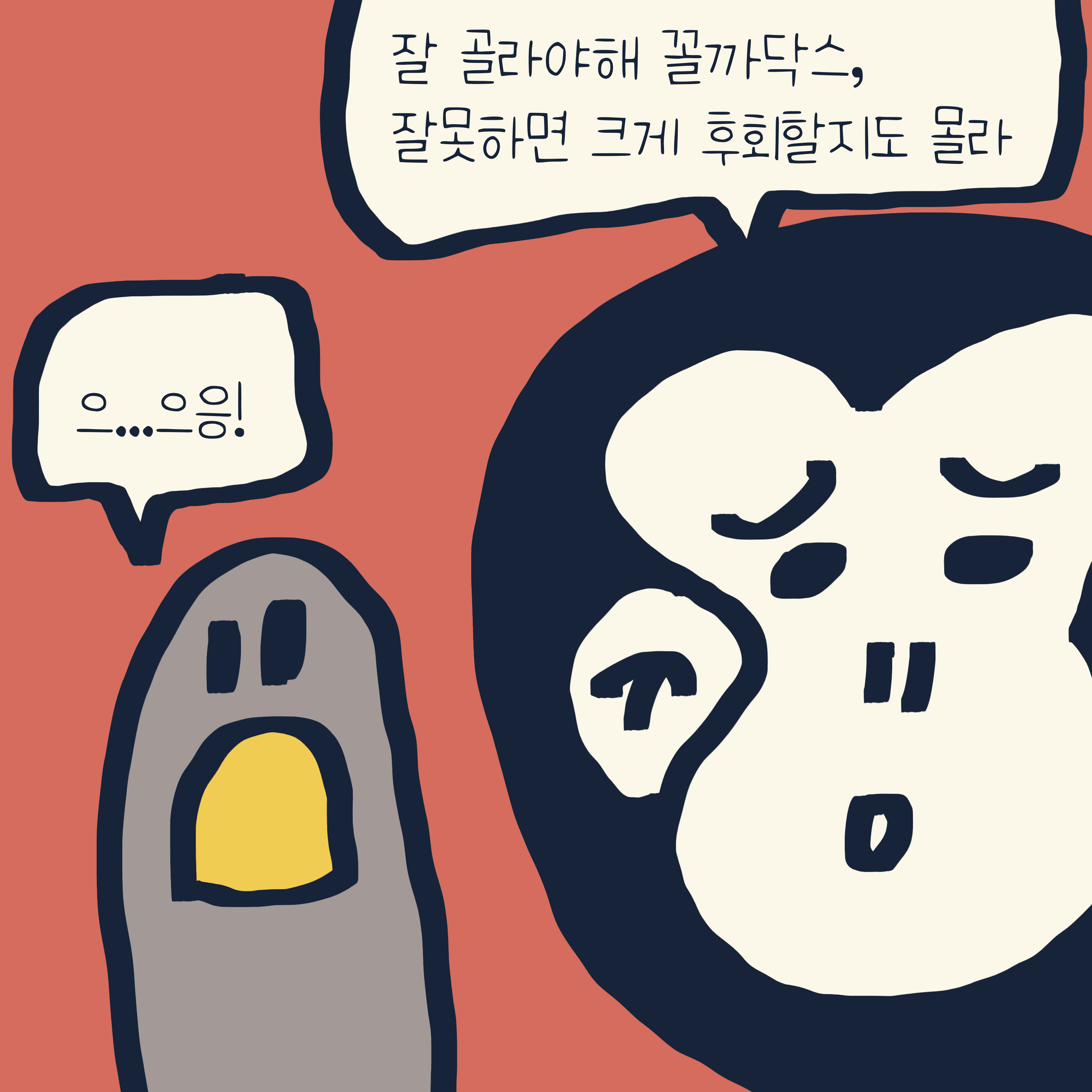 라면이냐 국밥이냐 — 모리스앤꼴까닥스 4컷 만화 이미지 2