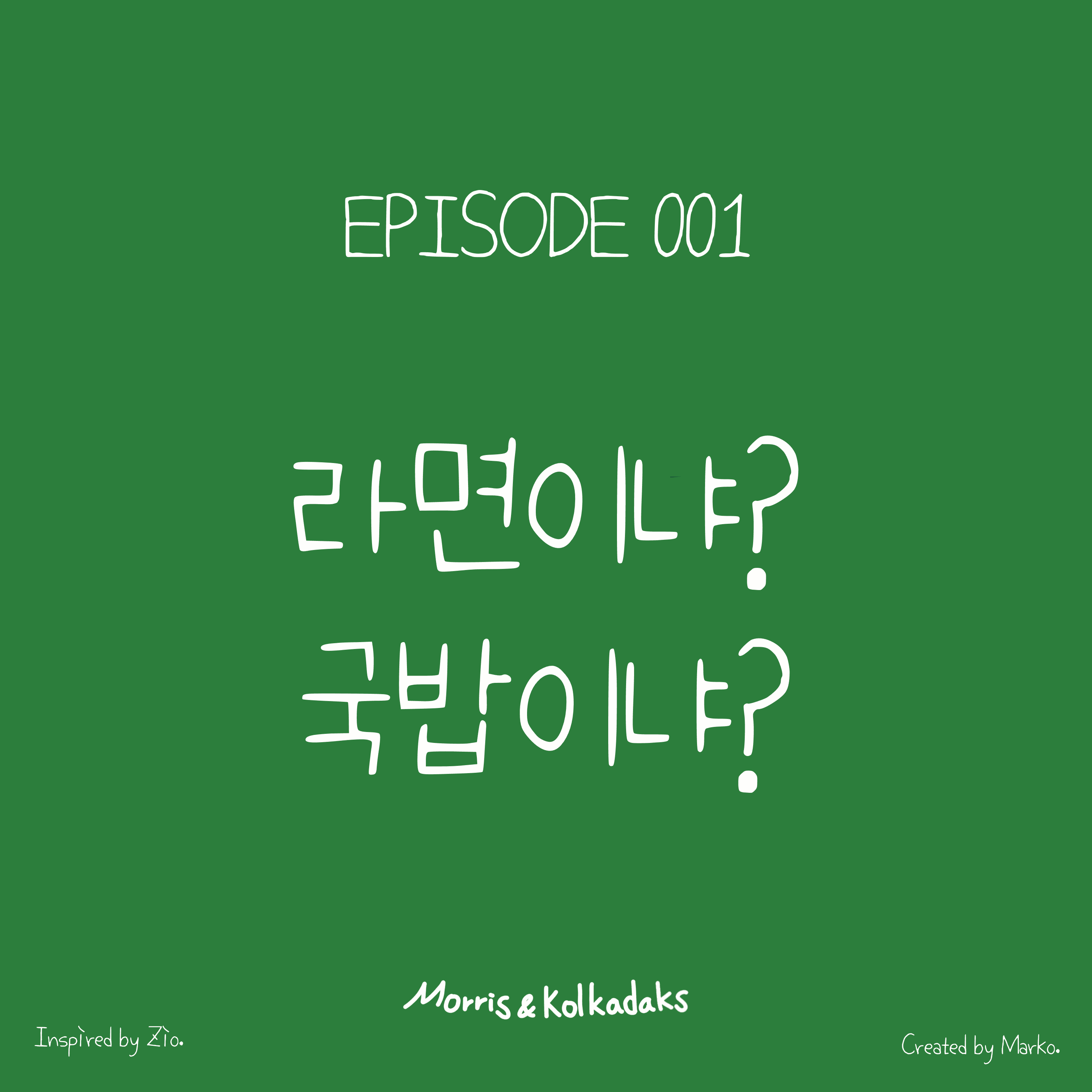 라면이냐 국밥이냐 — 모리스앤꼴까닥스 4컷 만화