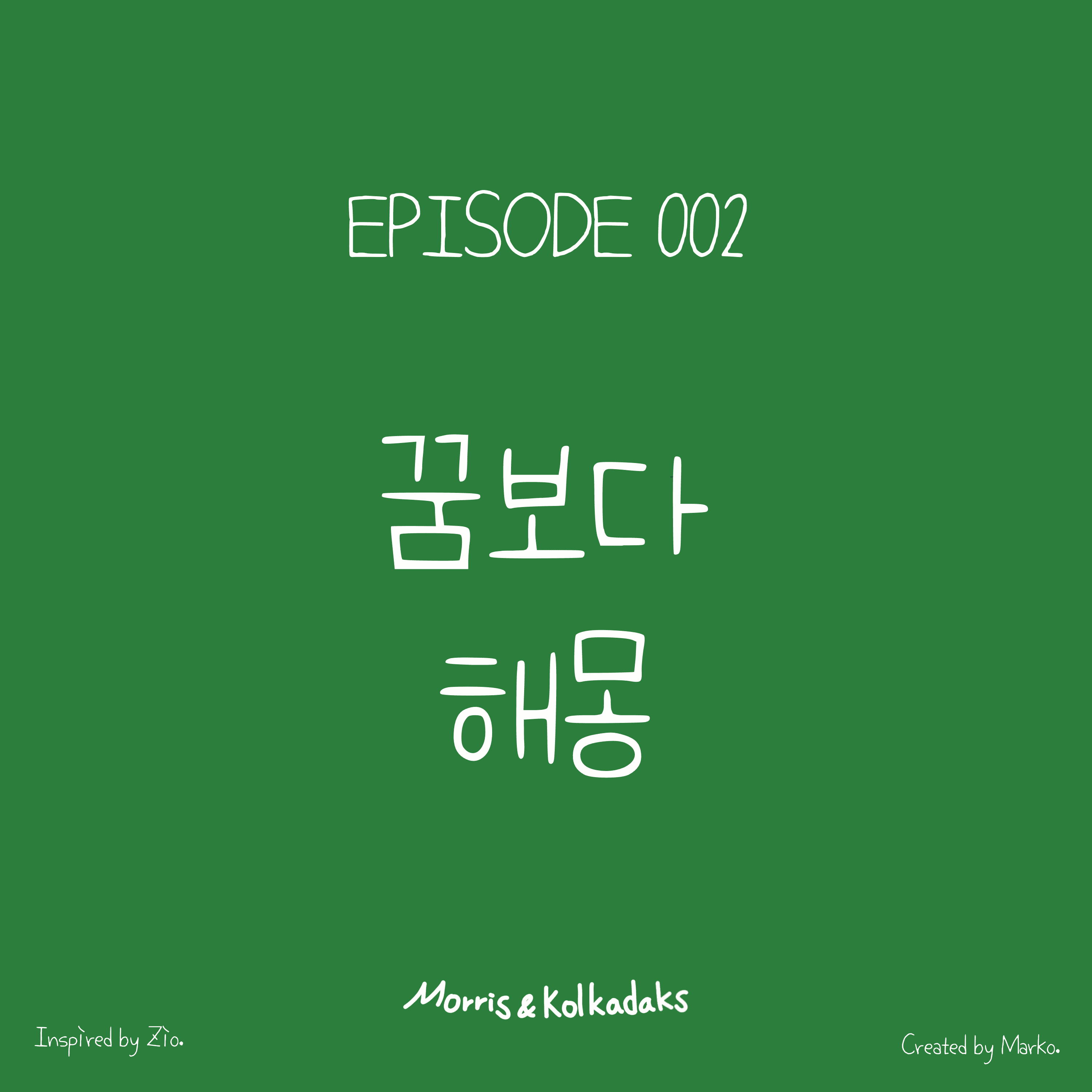 꿈보다 해몽 — 모리스앤꼴까닥스 4컷 만화