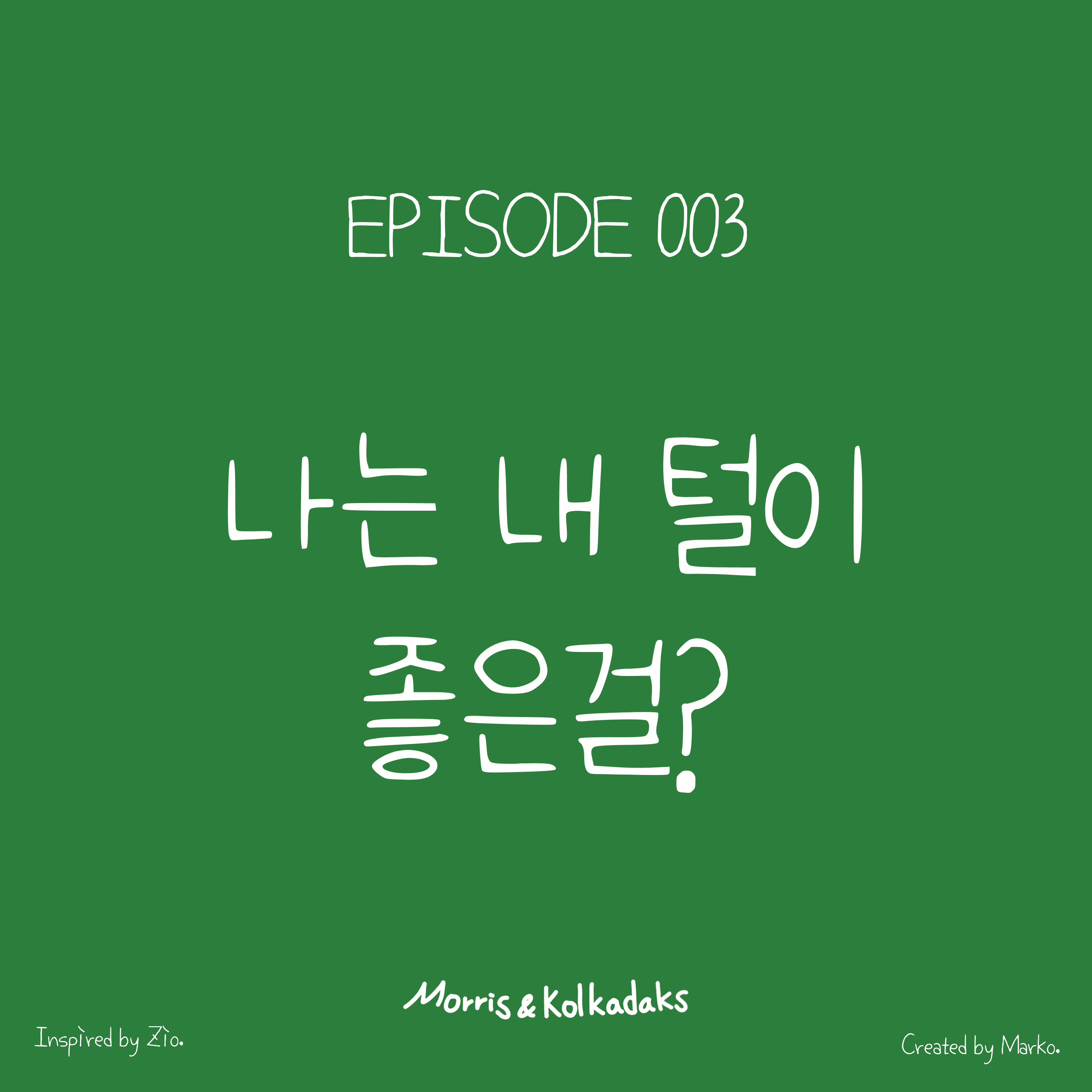 나는 내 털이 좋은걸? — 모리스앤꼴까닥스 4컷 만화
