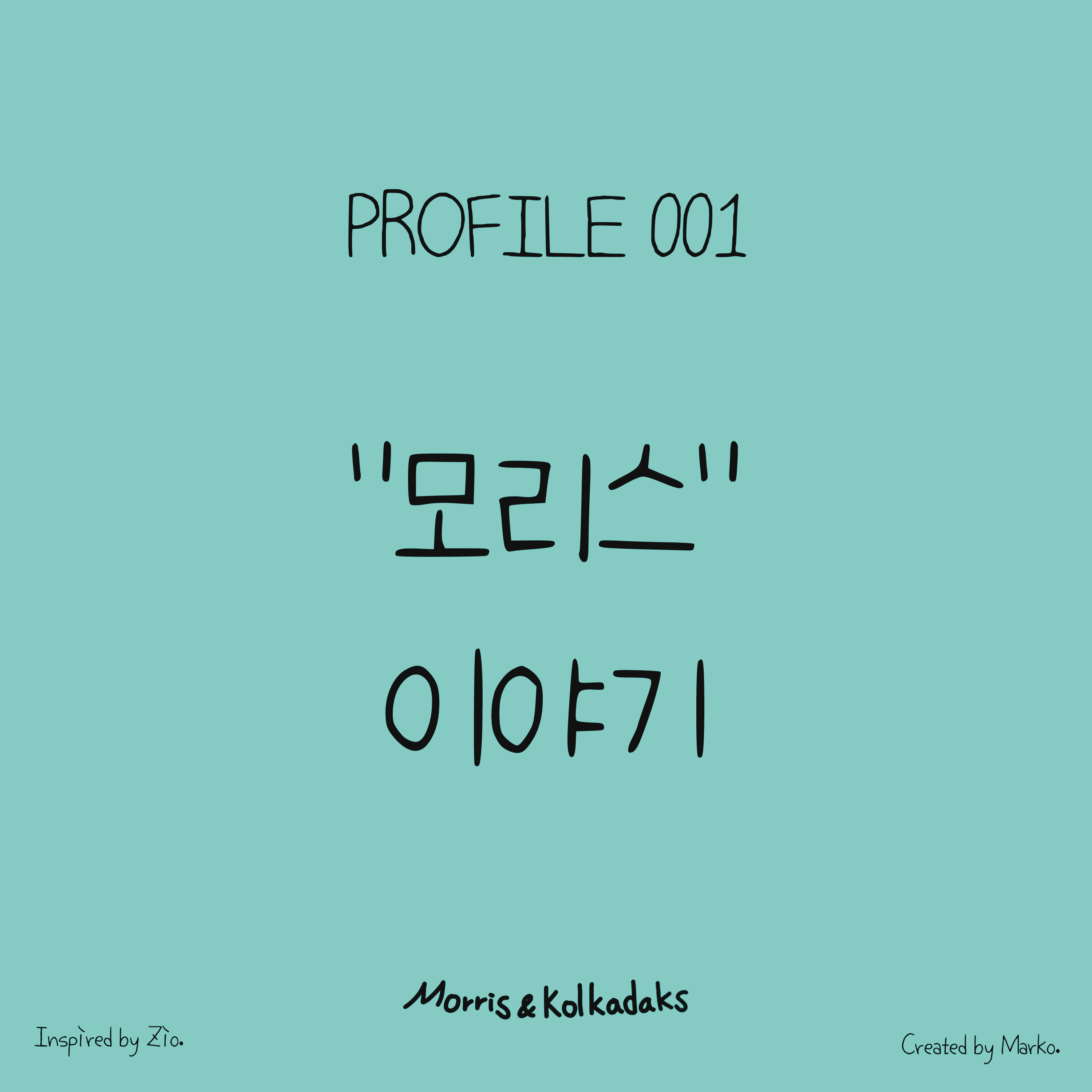 모리스 이야기 — 모리스앤꼴까닥스 캐릭터 세계관