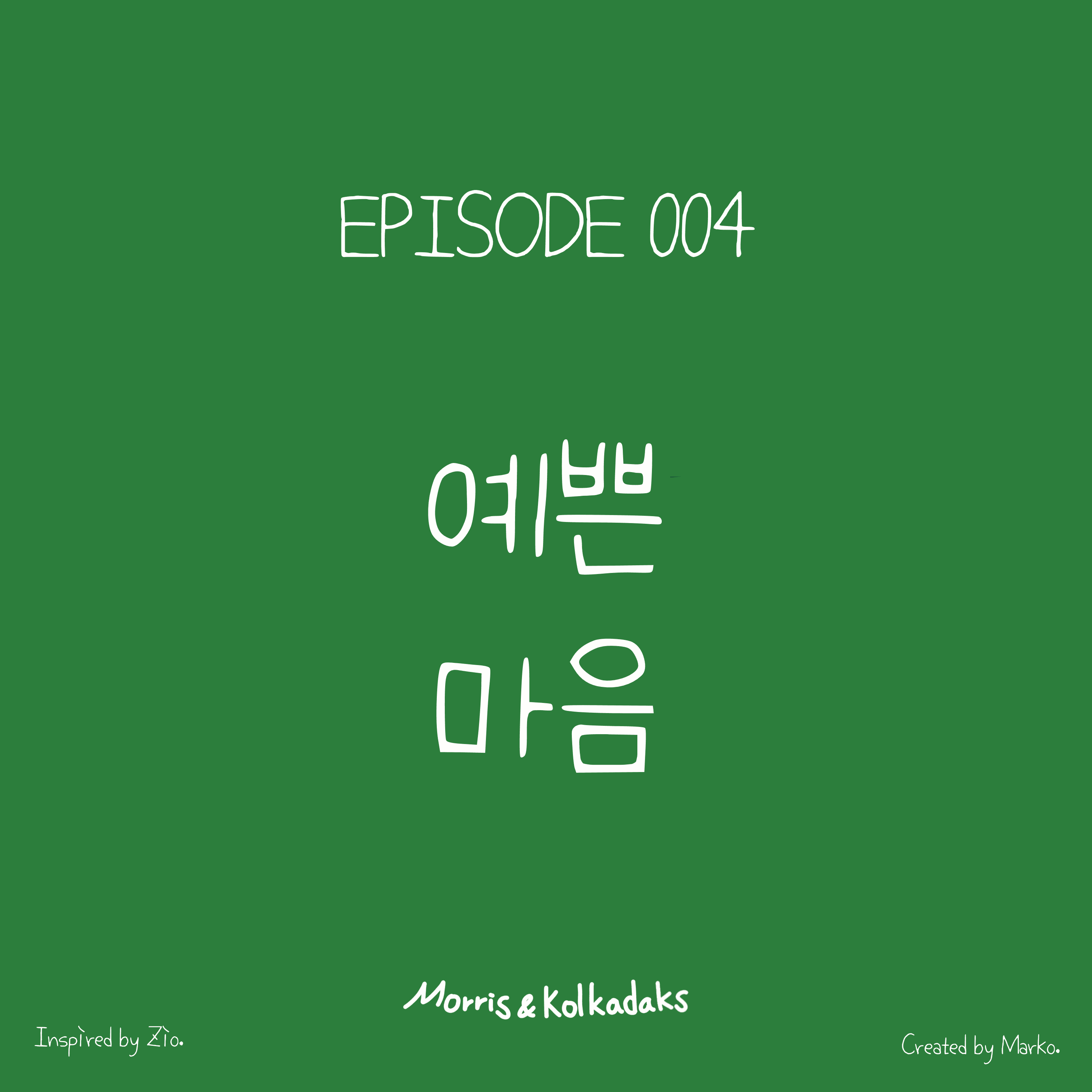 예쁜 마음 — 모리스앤꼴까닥스 4컷 만화
