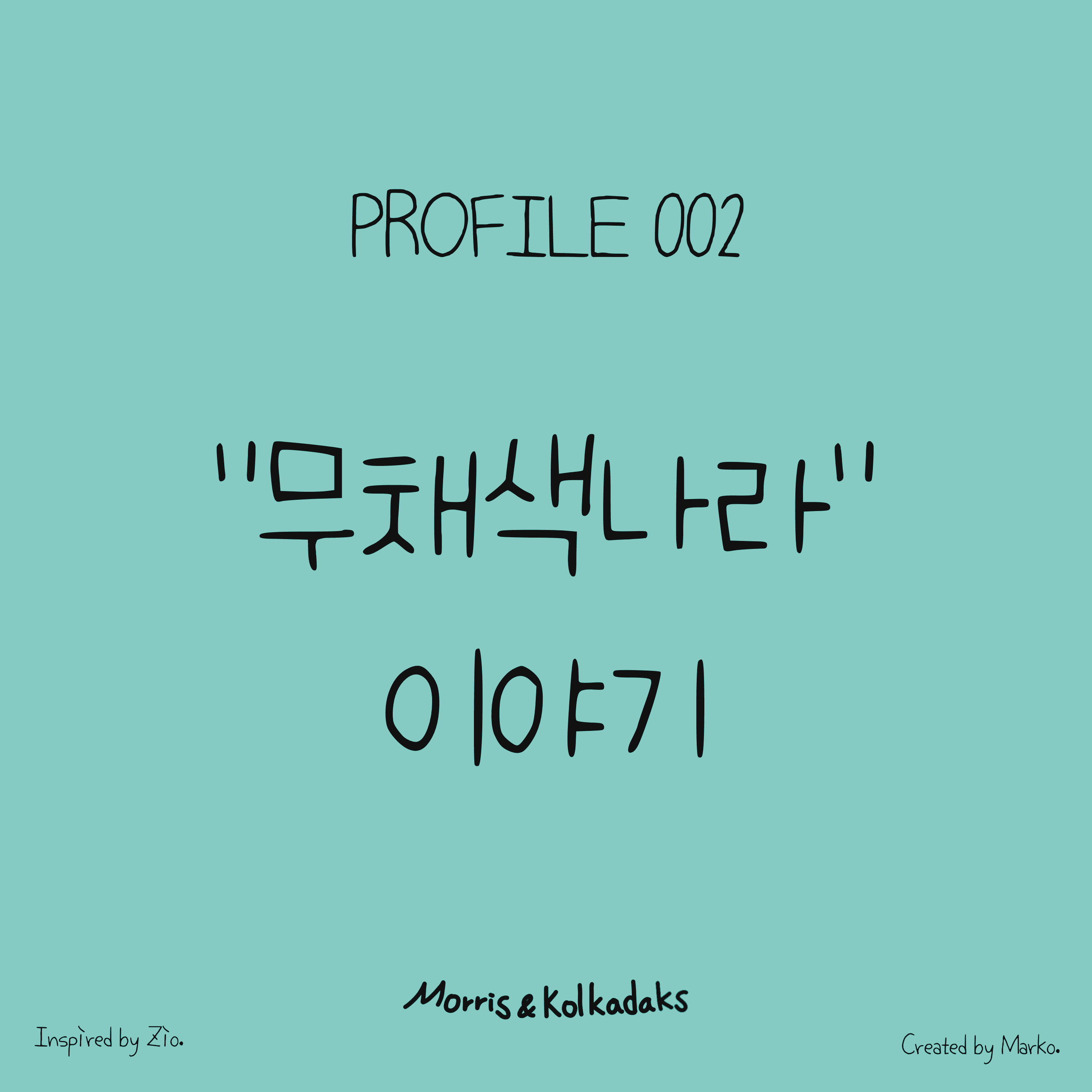 무채색나라 이야기 — 모리스앤꼴까닥스 캐릭터 세계관