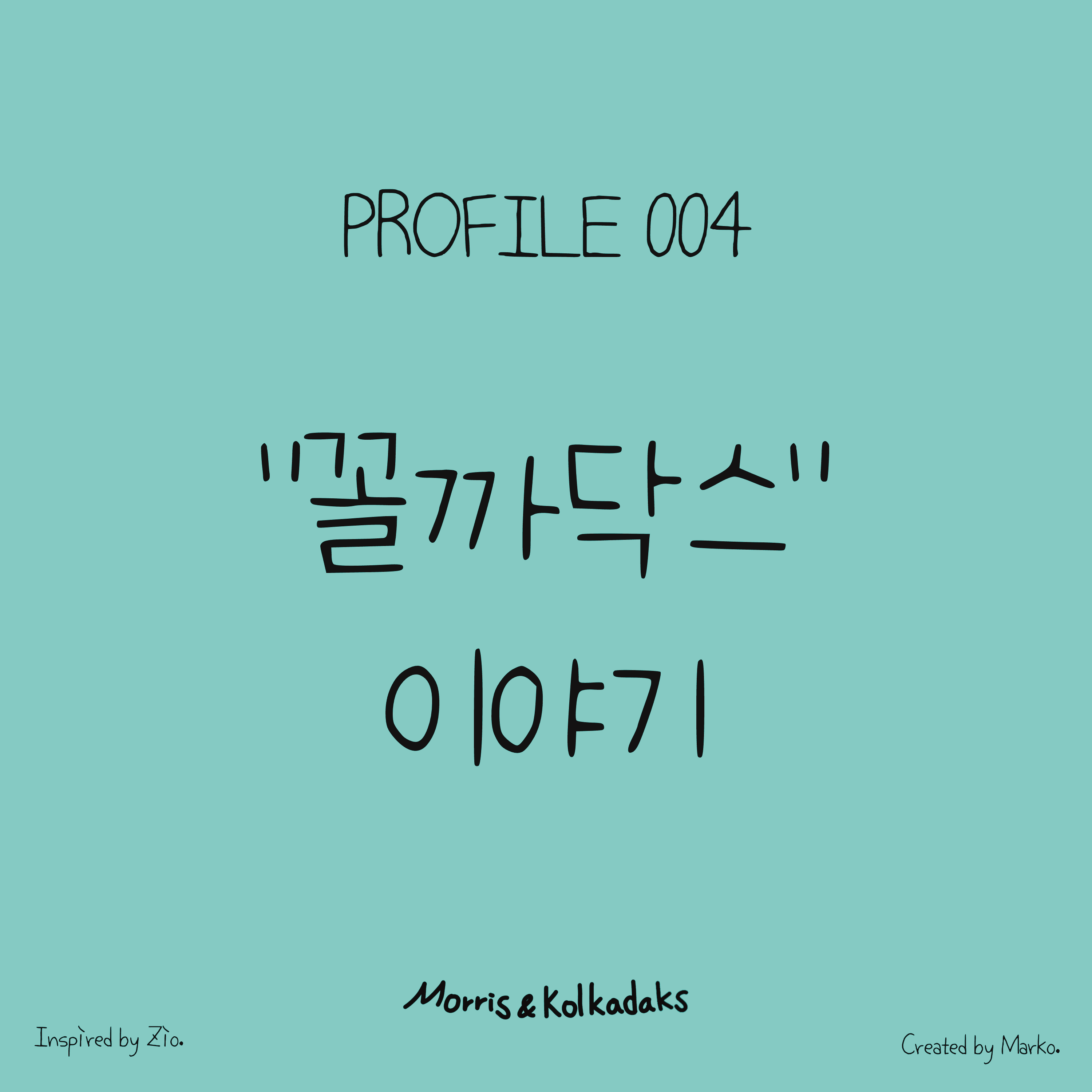 꼴까닥스 이야기 — 모리스앤꼴까닥스 캐릭터 세계관