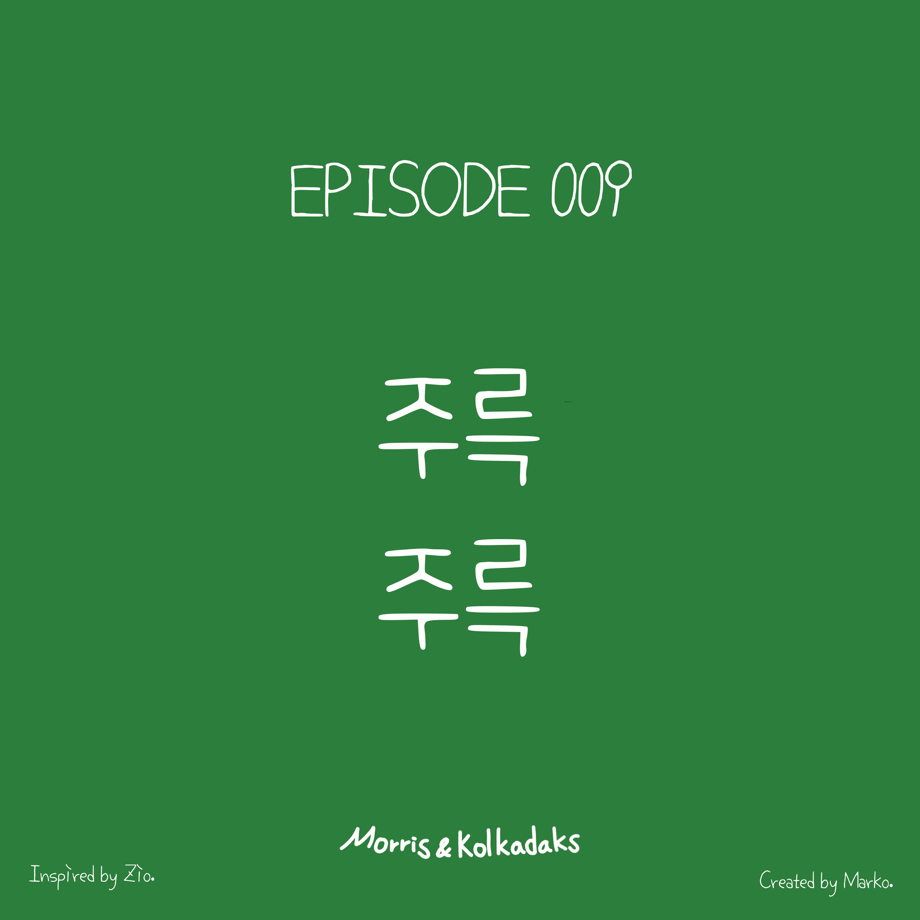 주륵 주륵 — 모리스앤꼴까닥스 4컷 만화