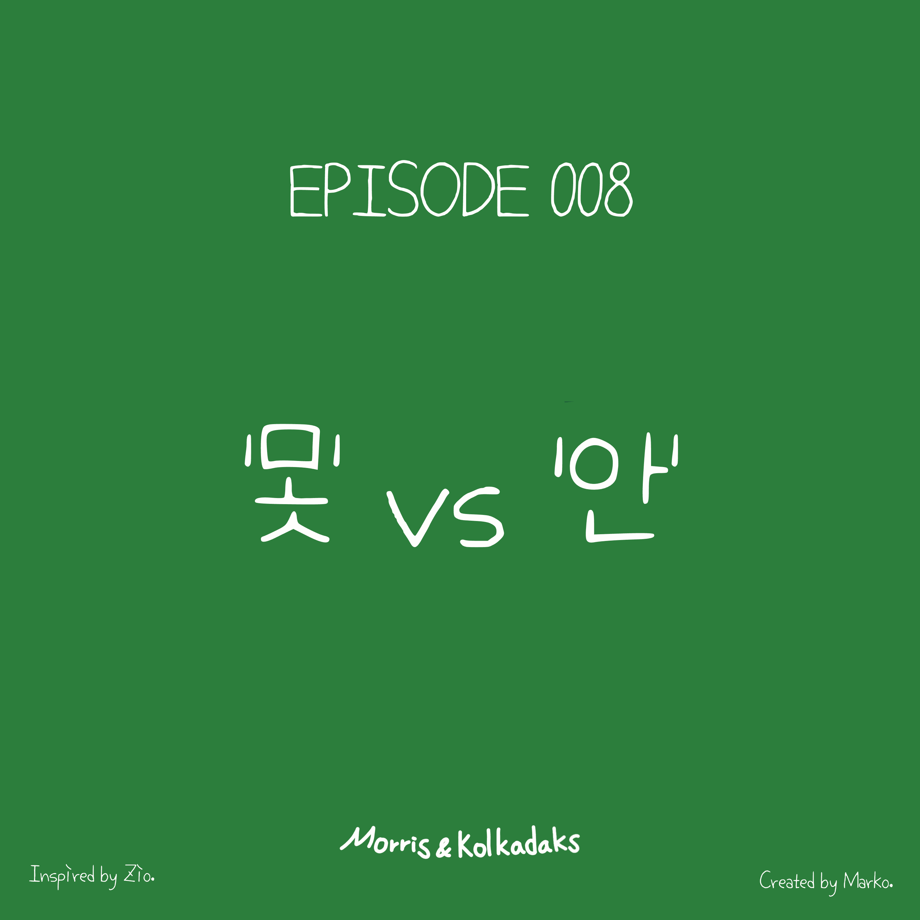 ‘못’ vs ‘안’ — 모리스앤꼴까닥스 4컷 만화