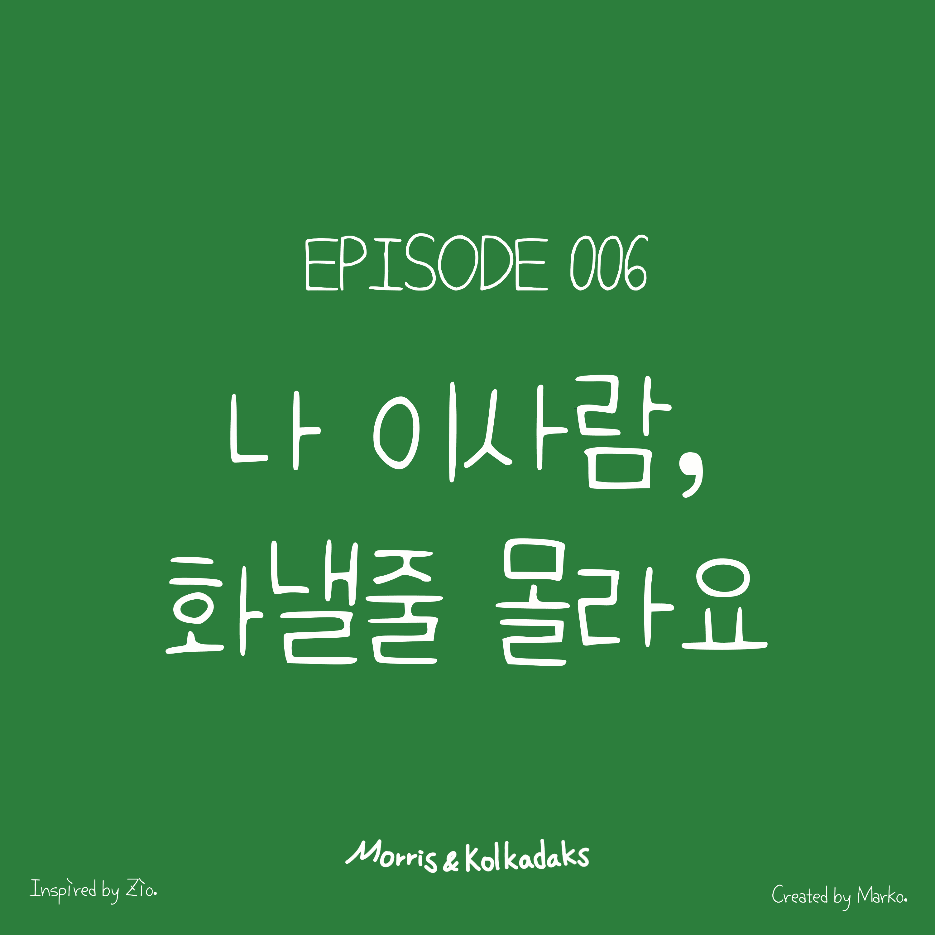 나 이사람 화낼 줄 몰라요 — 모리스앤꼴까닥스 4컷 만화