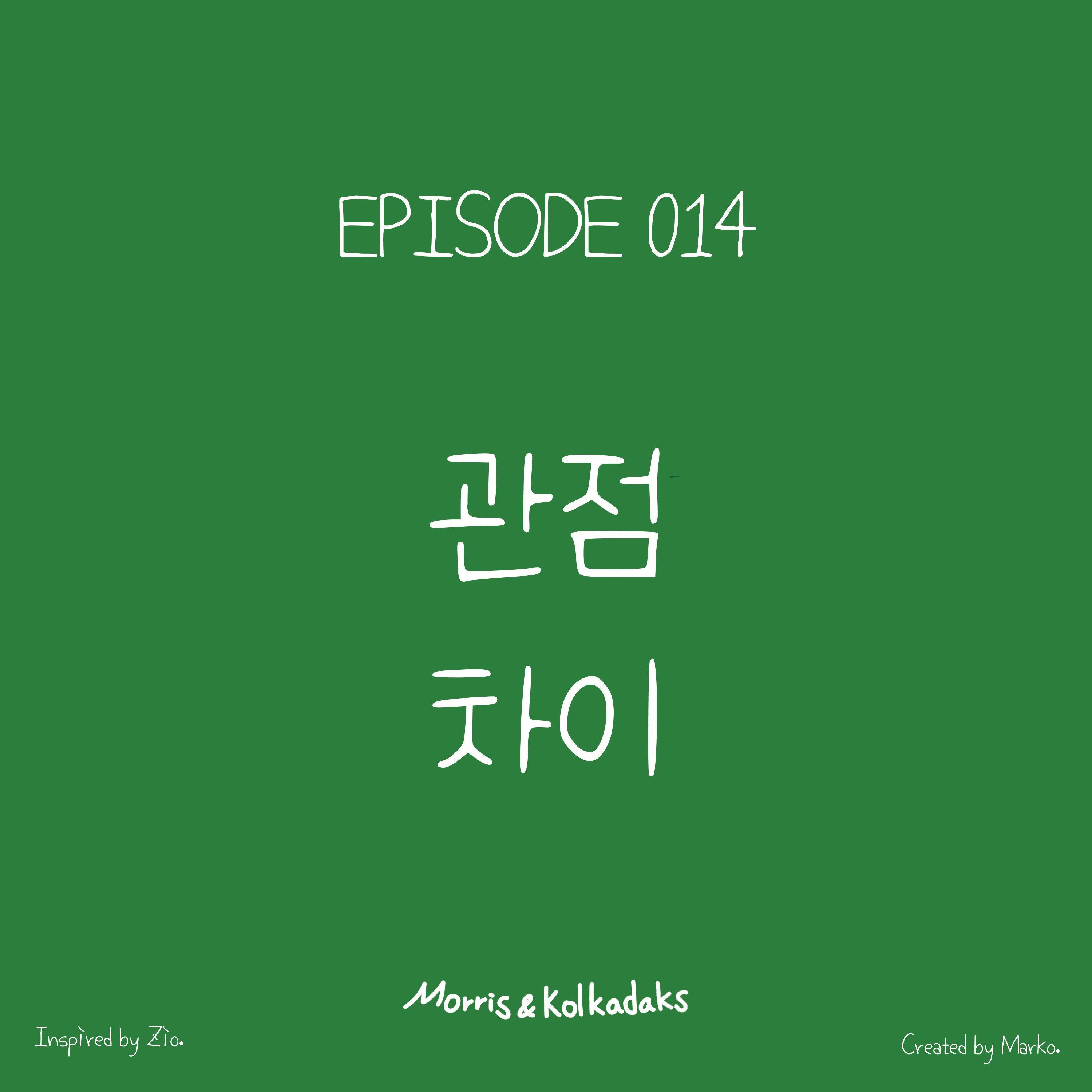 관점 차이 — 모리스앤꼴까닥스 4컷 만화