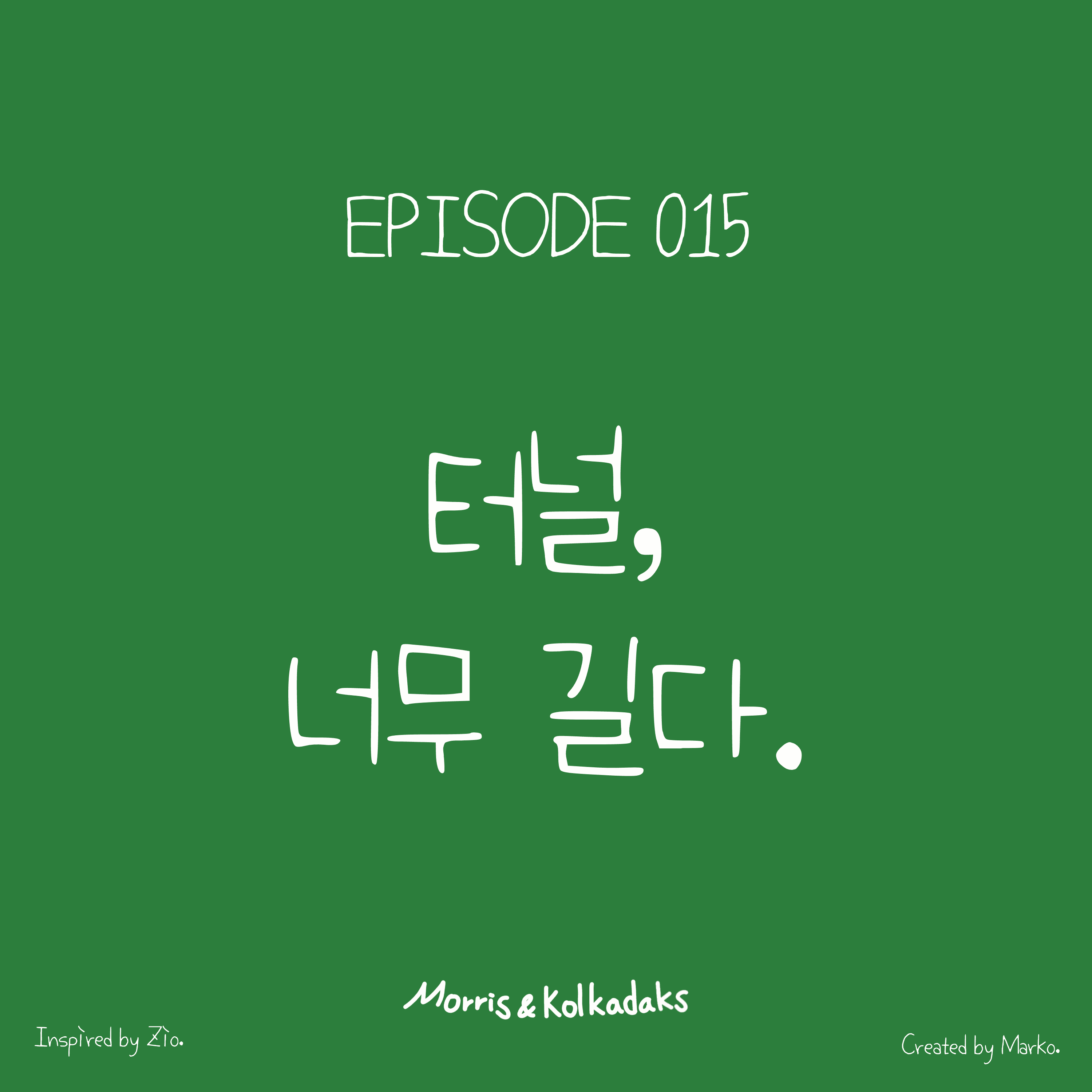 터널, 너무 길다. — 모리스앤꼴까닥스 4컷 만화 이미지 1