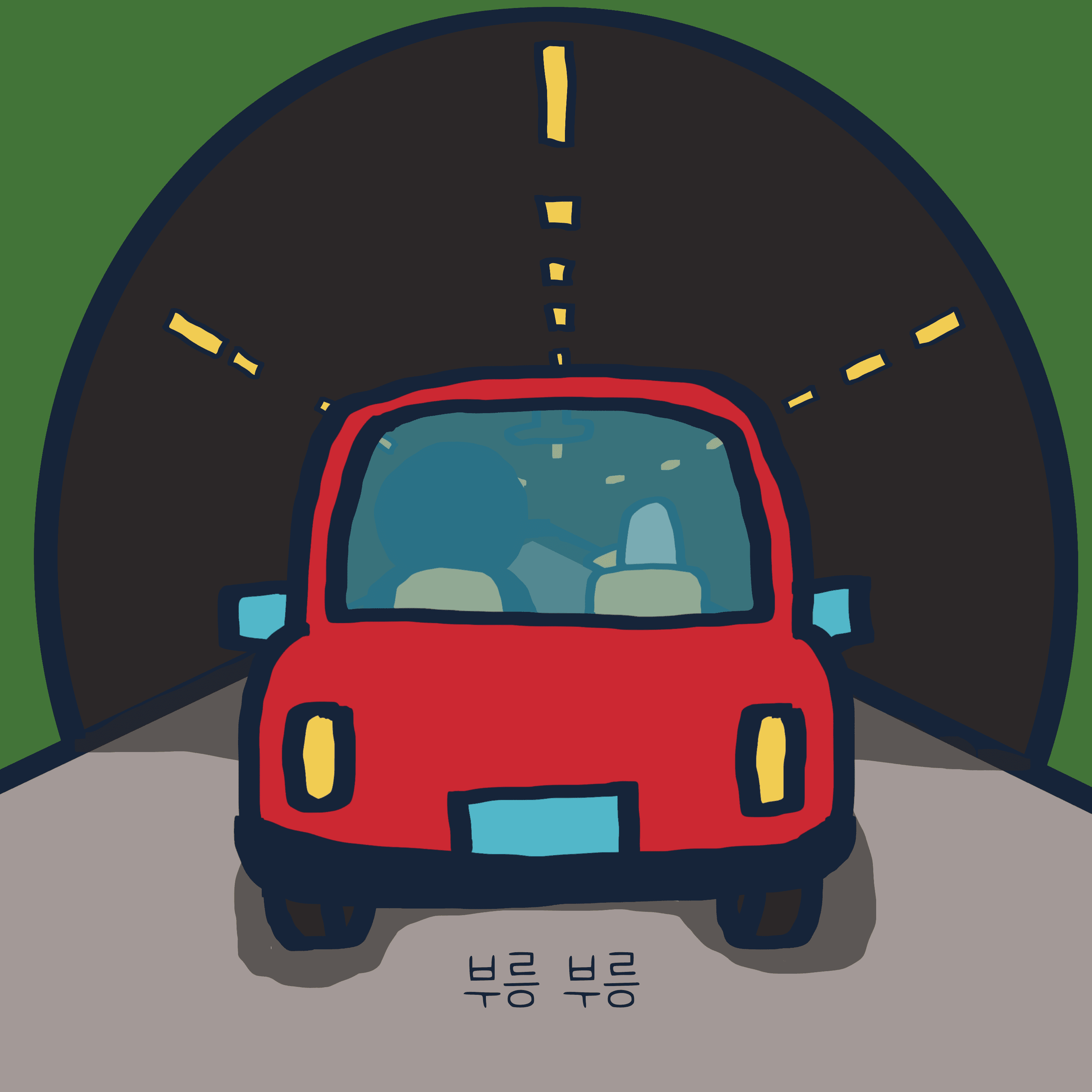 터널, 너무 길다. — 모리스앤꼴까닥스 4컷 만화 이미지 2