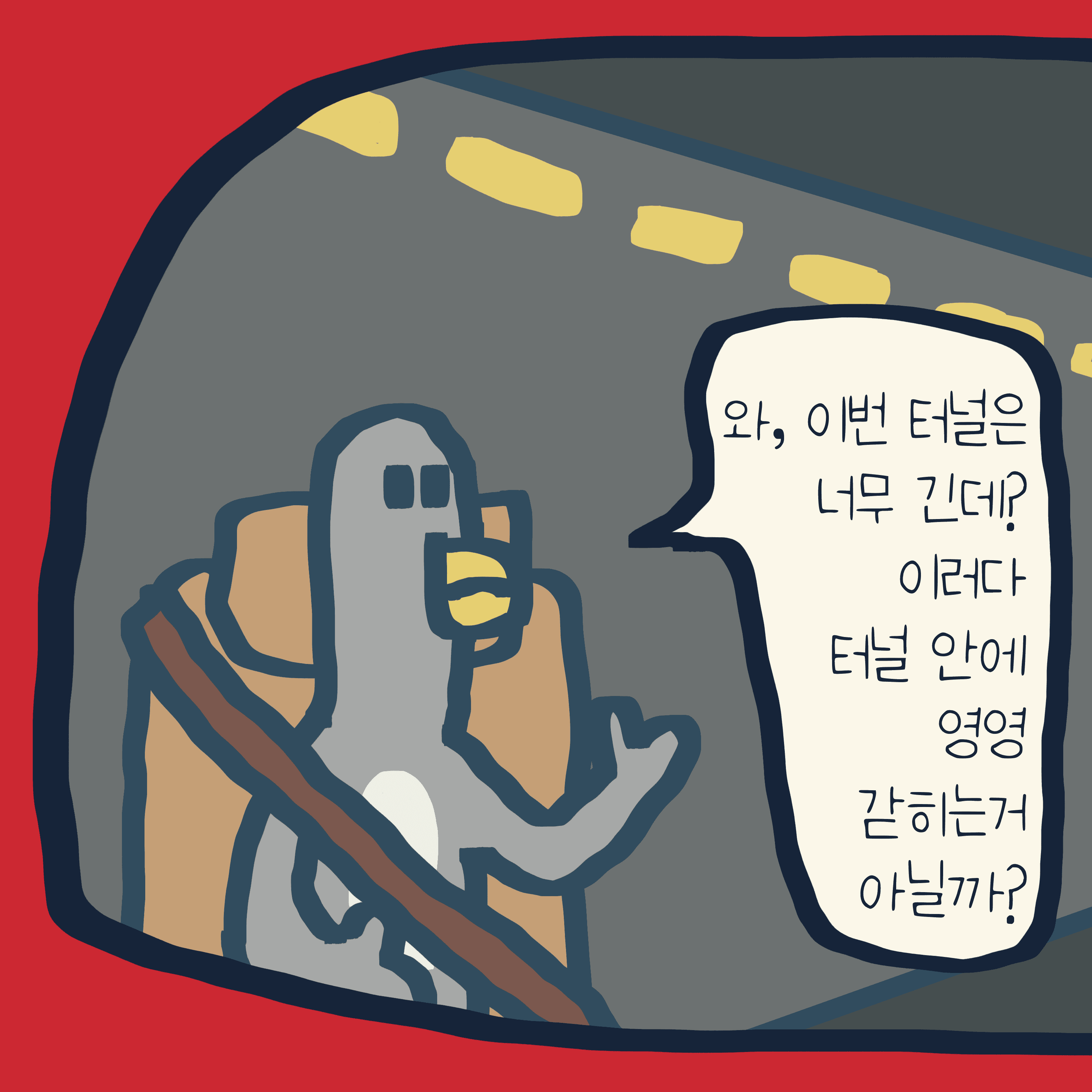터널, 너무 길다. — 모리스앤꼴까닥스 4컷 만화 이미지 4