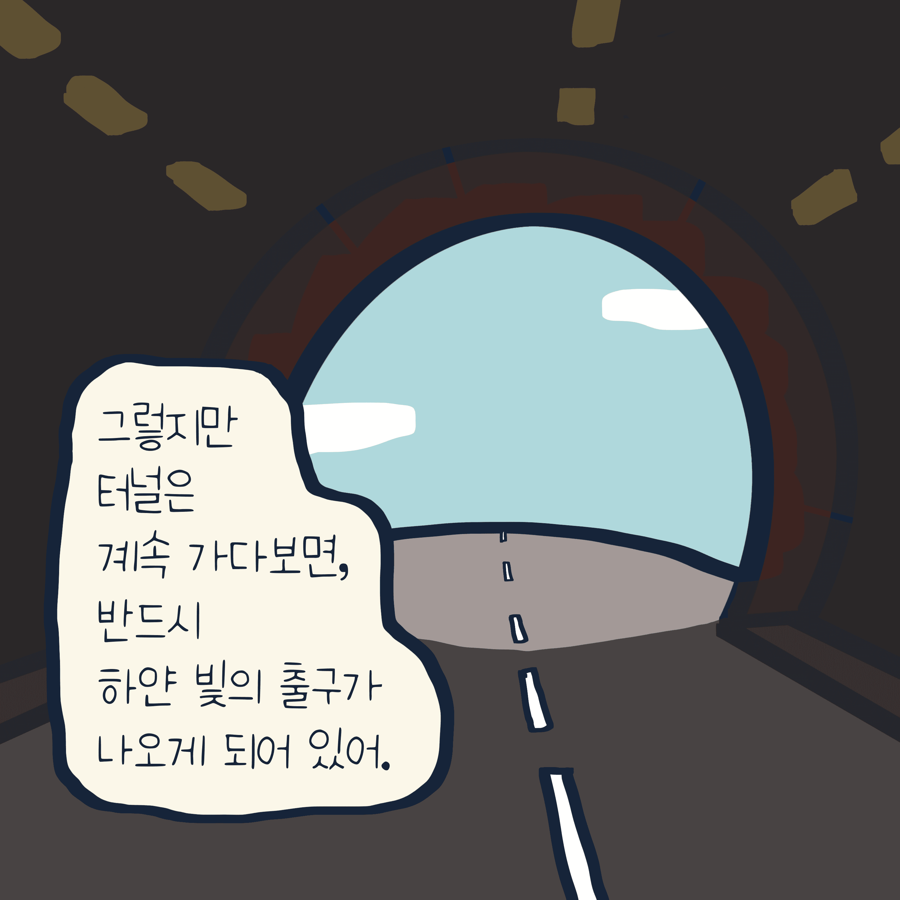 터널, 너무 길다. — 모리스앤꼴까닥스 4컷 만화 이미지 6