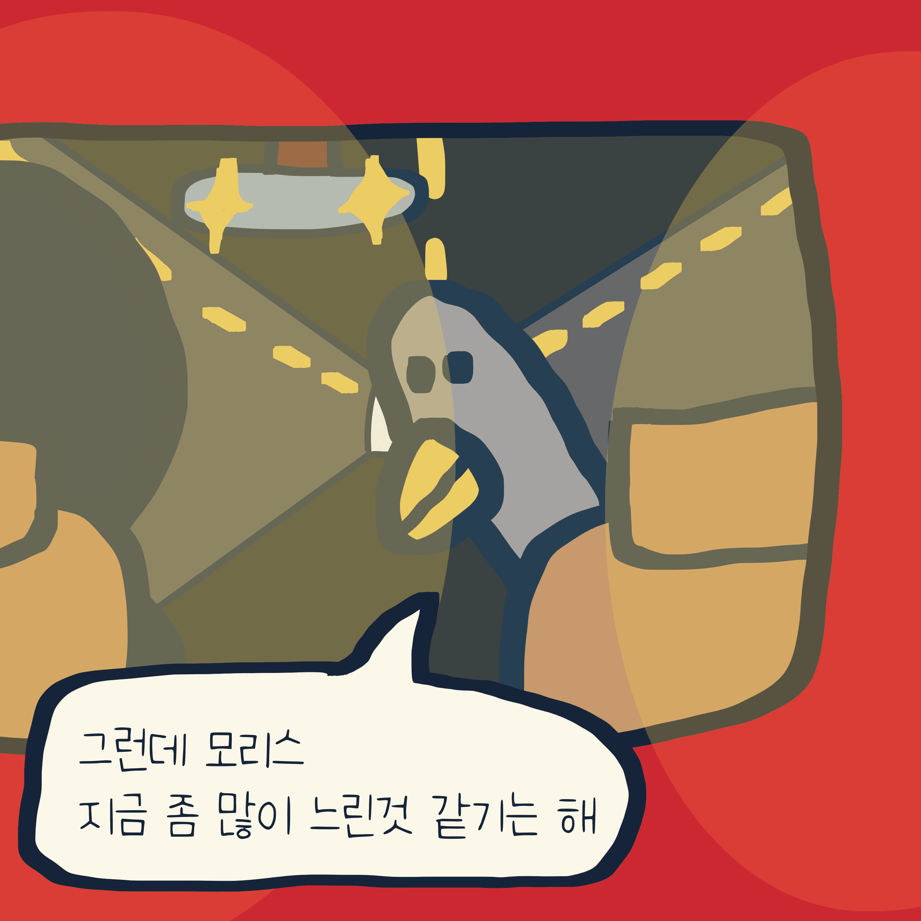 터널, 너무 길다. — 모리스앤꼴까닥스 4컷 만화 이미지 9