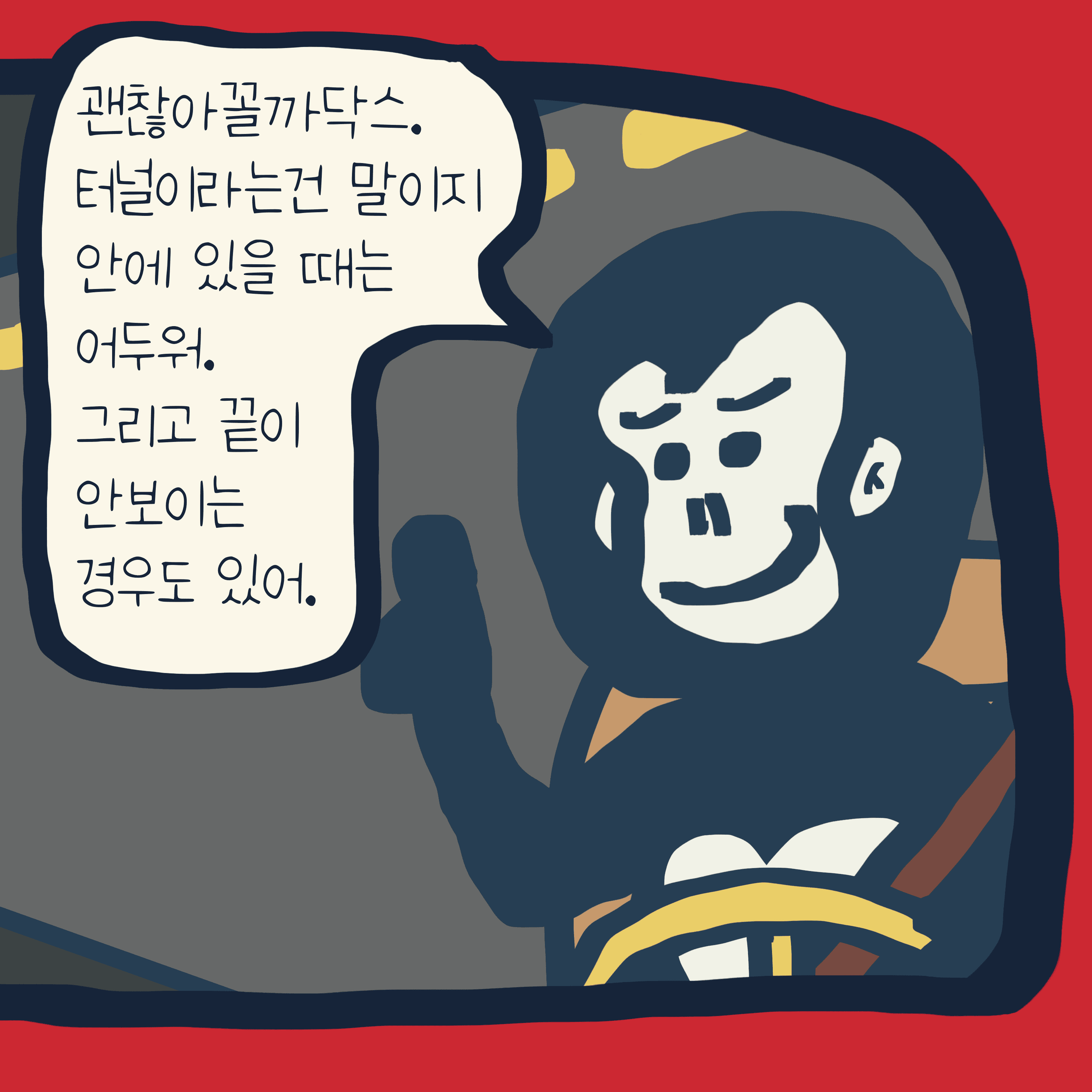 터널, 너무 길다. — 모리스앤꼴까닥스 4컷 만화 이미지 5