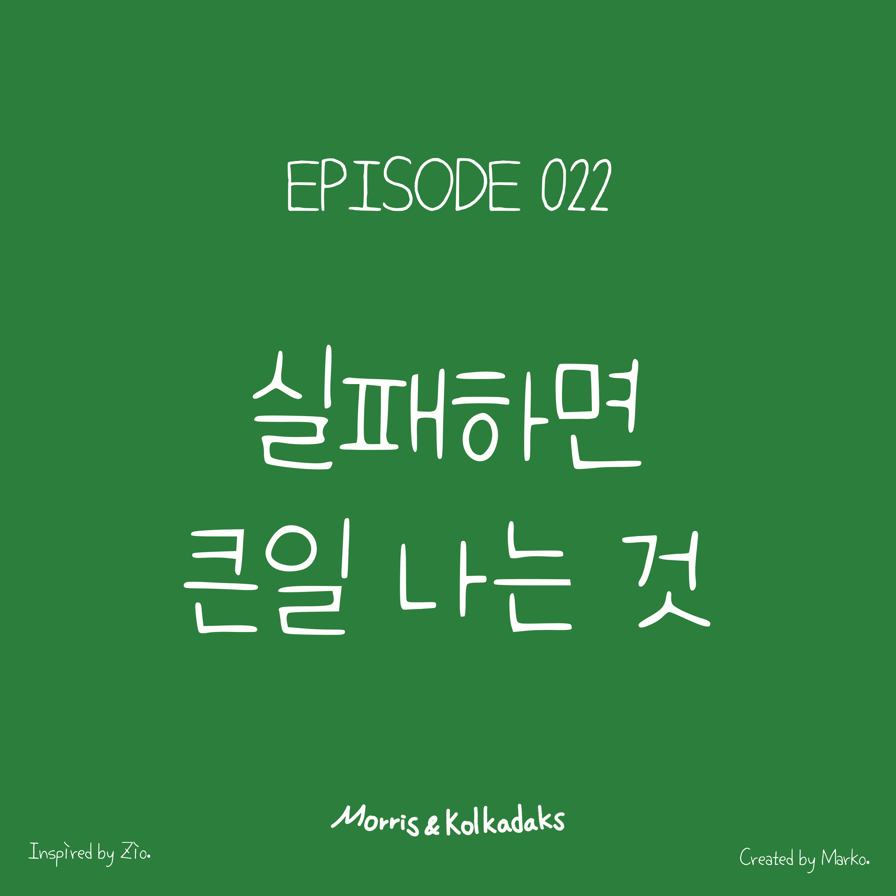 실패하면 큰일나는 것 — 모리스앤꼴까닥스 4컷 만화 이미지 1