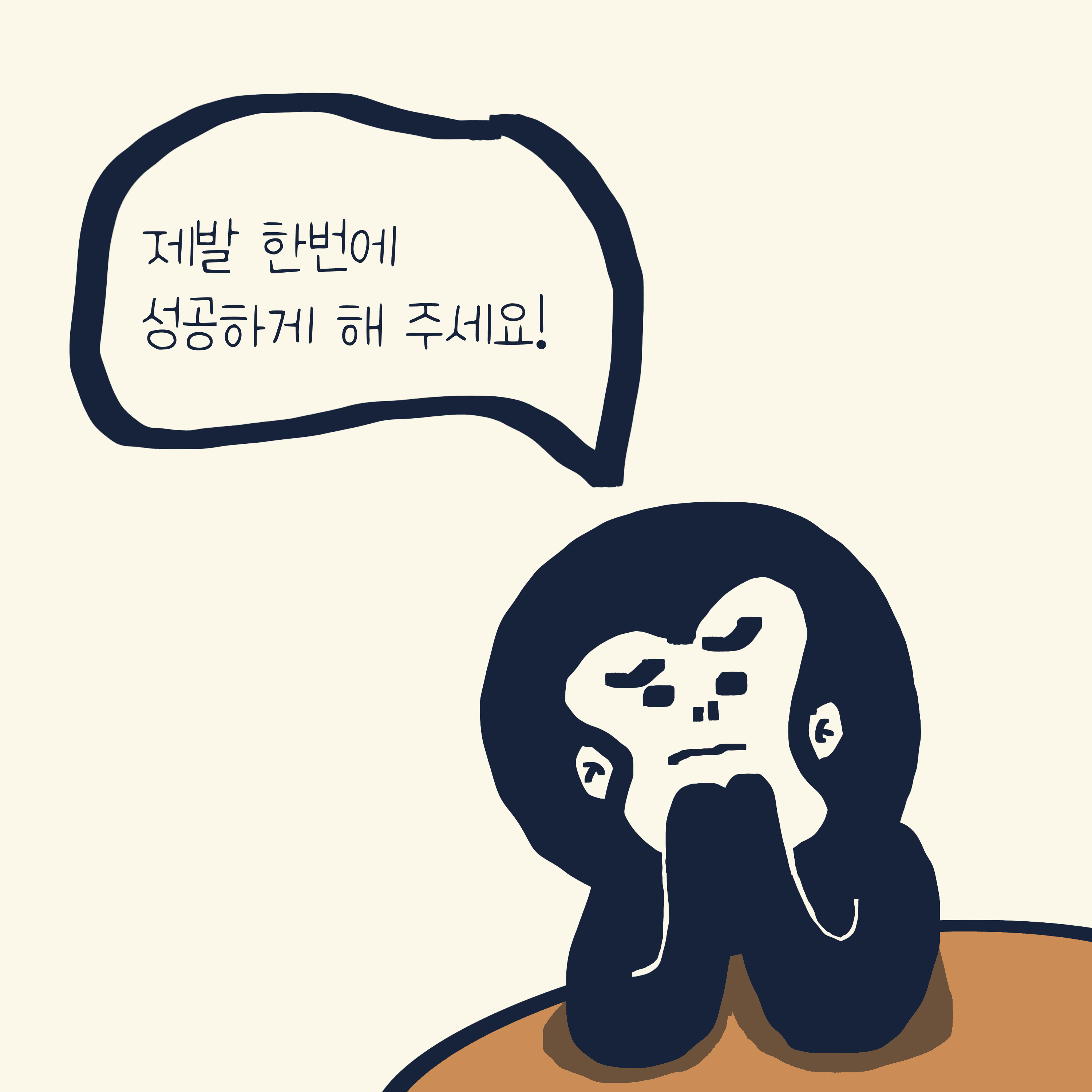 실패하면 큰일나는 것 — 모리스앤꼴까닥스 4컷 만화 이미지 5
