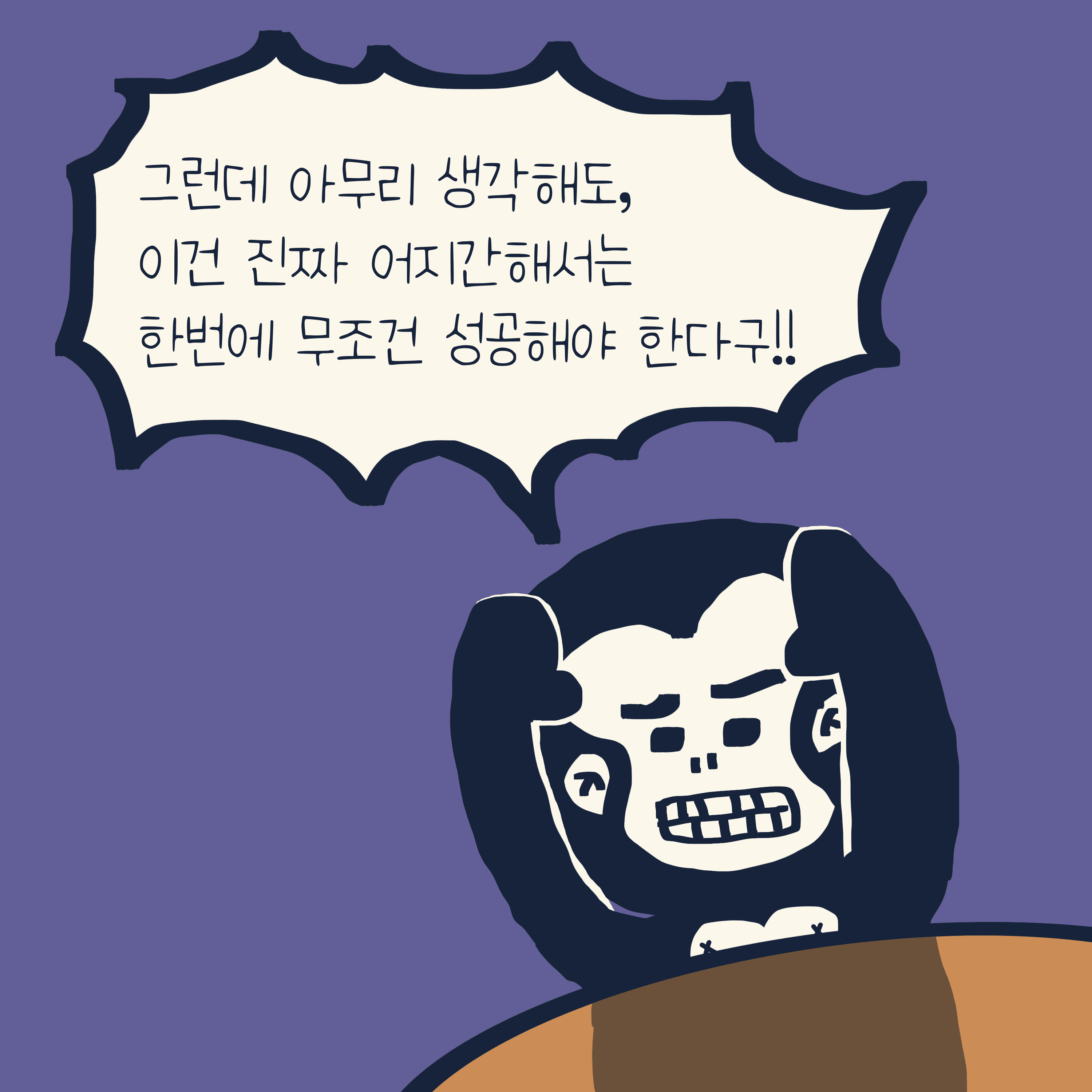 실패하면 큰일나는 것 — 모리스앤꼴까닥스 4컷 만화 이미지 4
